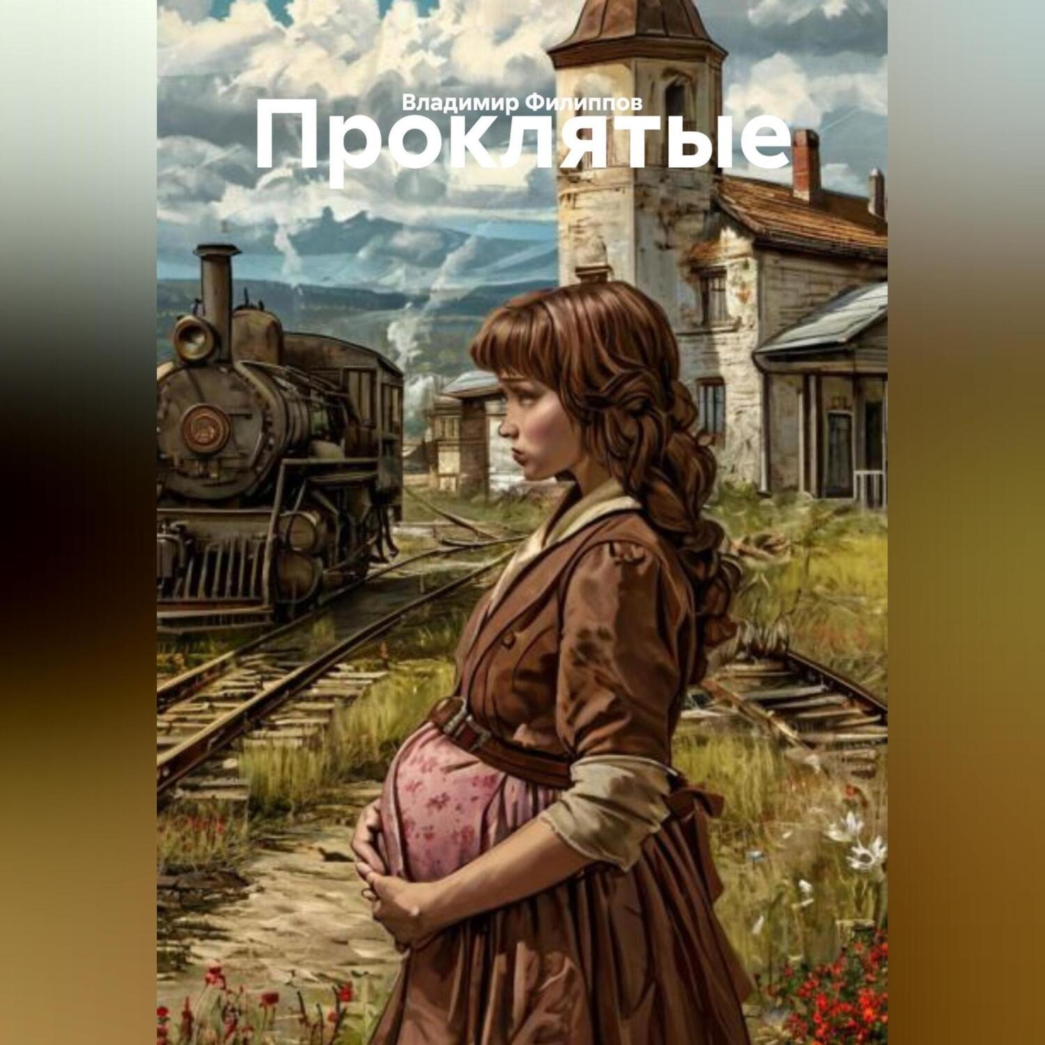 Обложка книги «Проклятые»