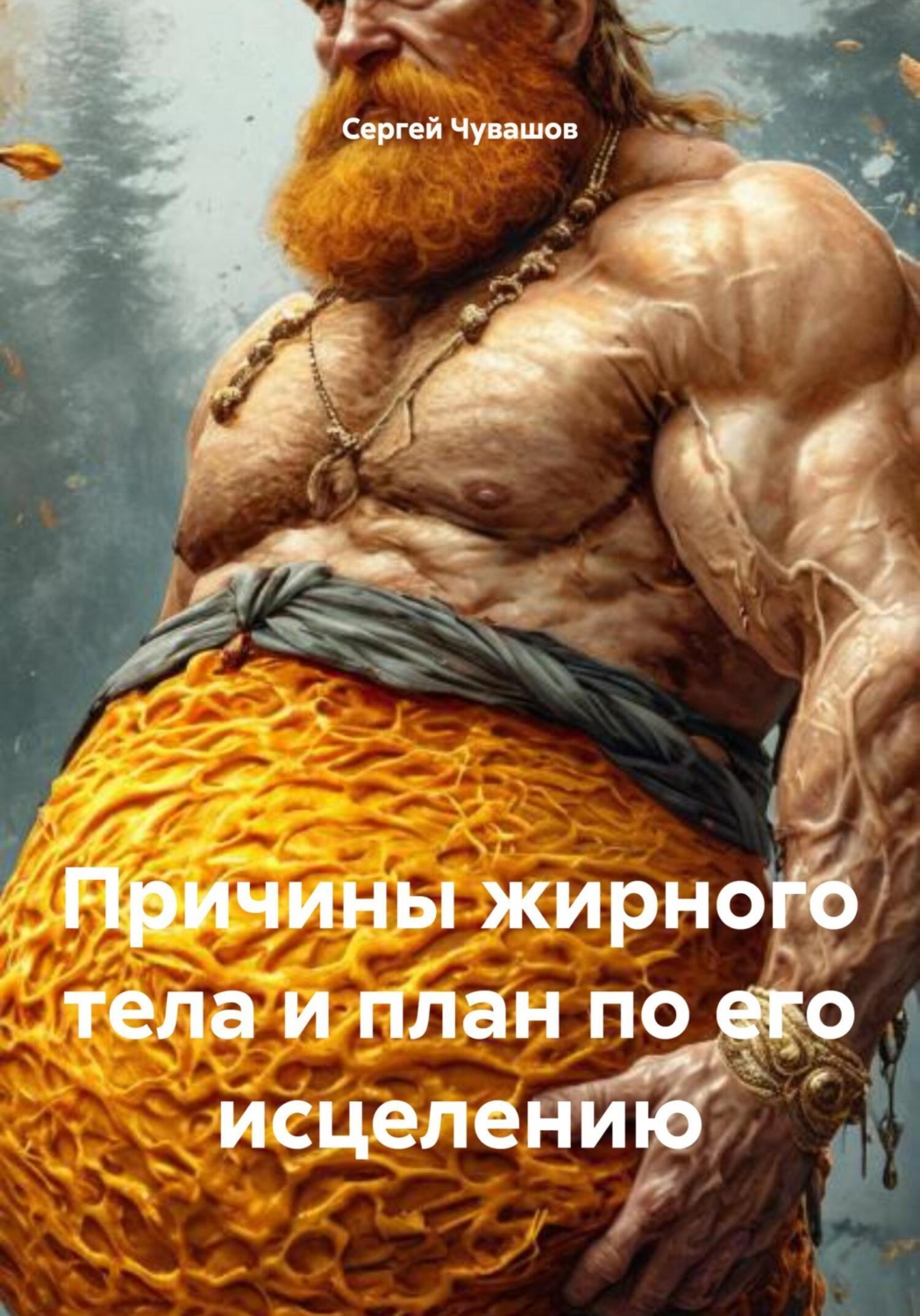 Обложка книги «Причины жирного тела и план по его исцелению»