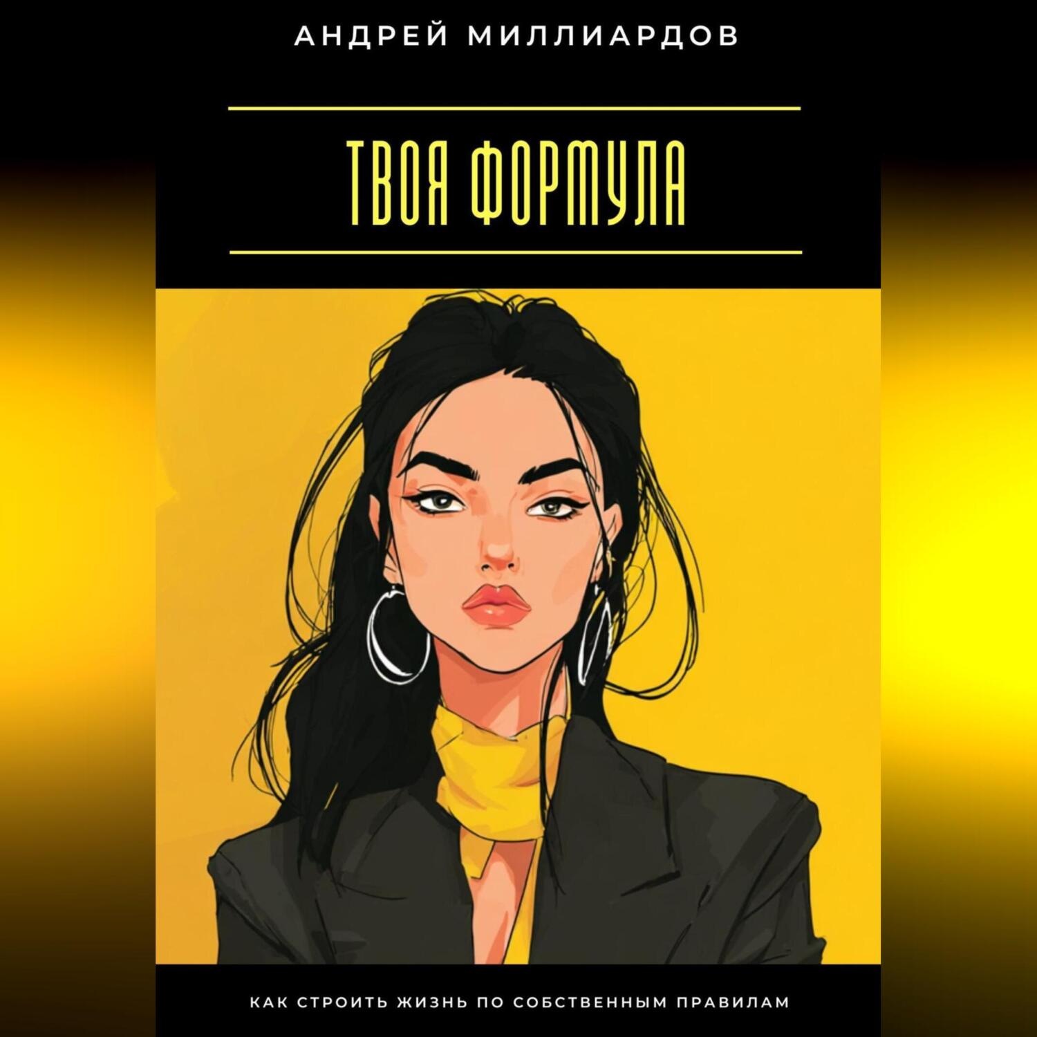 Обложка книги «Твоя формула. Как строить жизнь по собственным правилам»