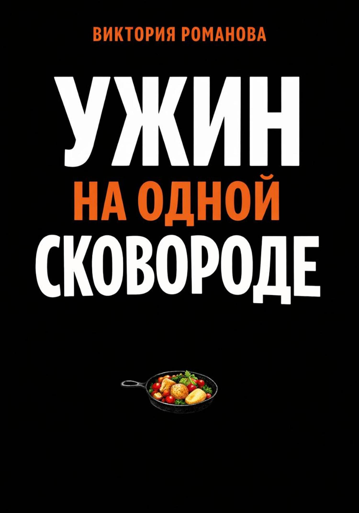 Обложка книги «Ужин на одной сковороде»