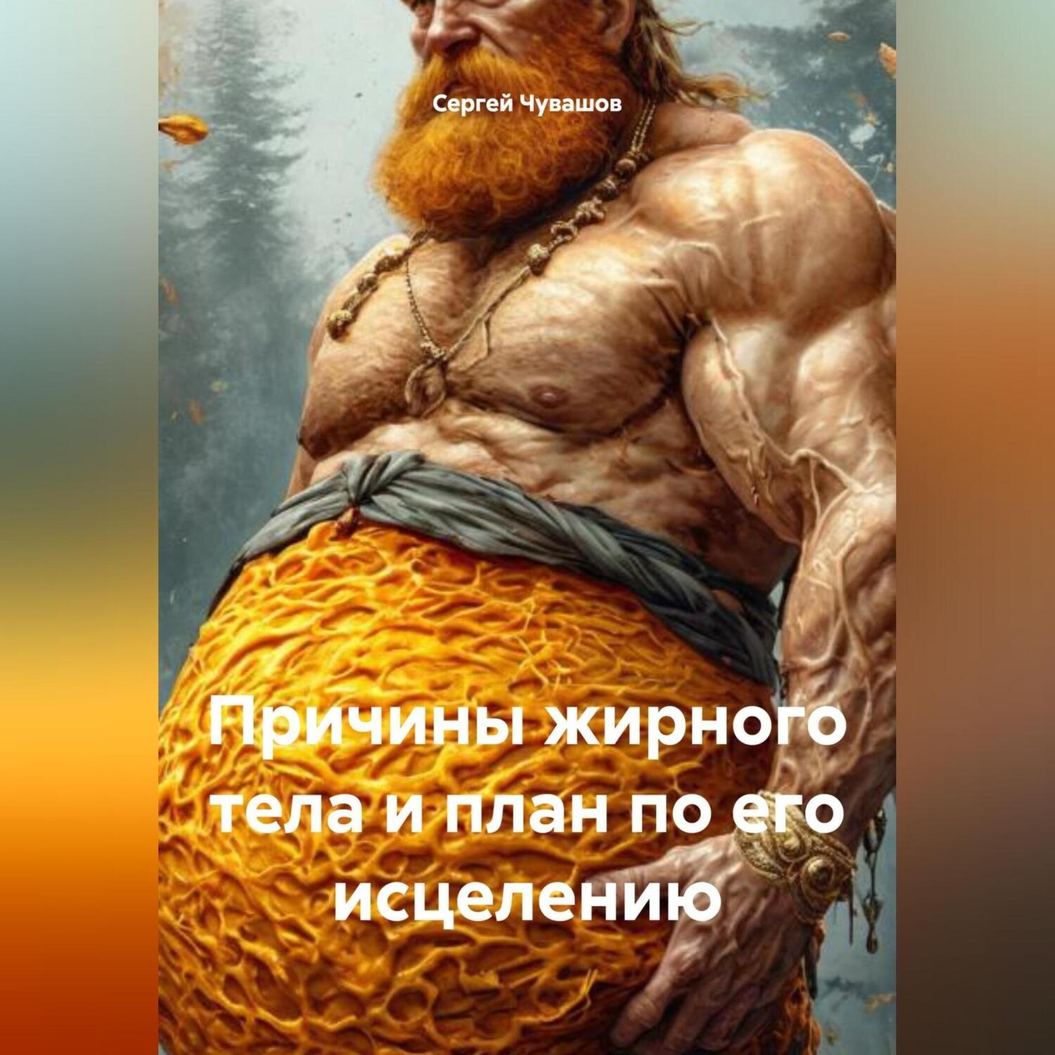 Обложка книги «Причины жирного тела и план по его исцелению.»