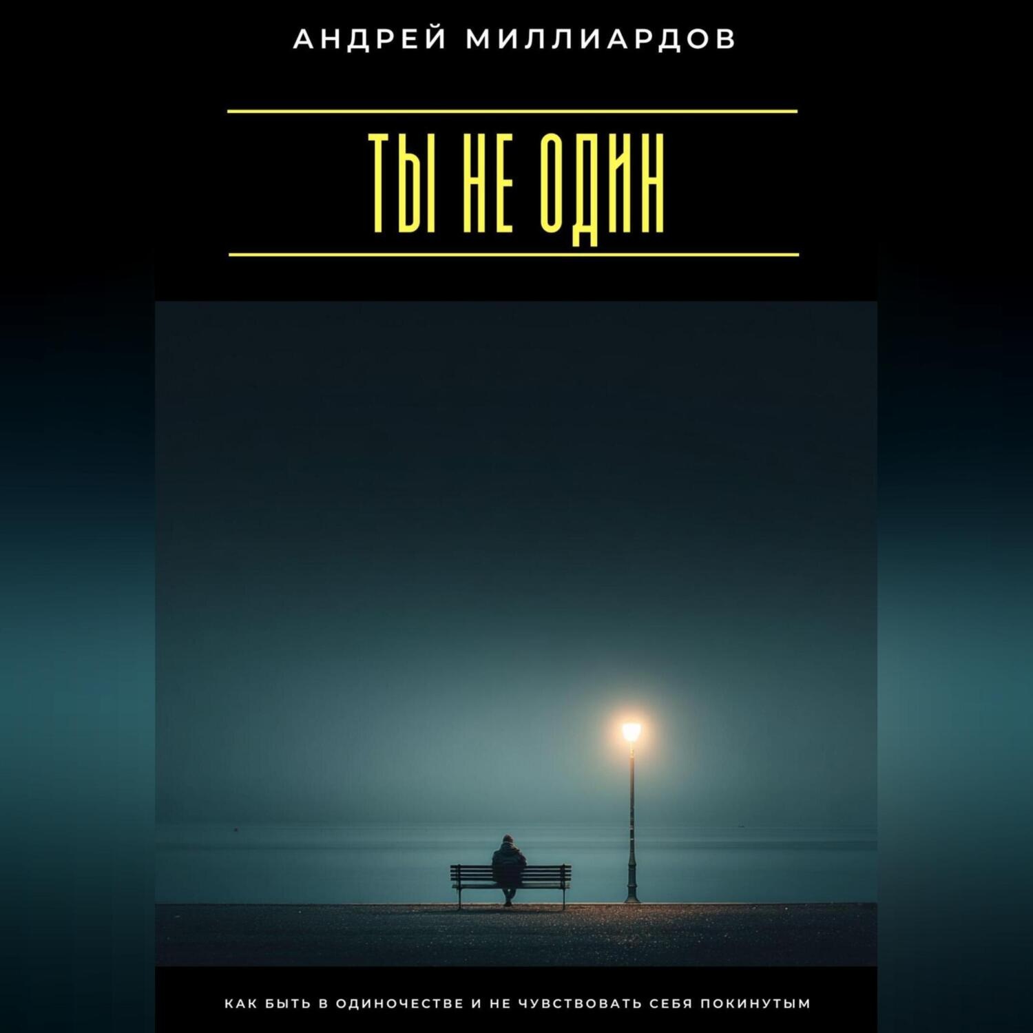 Обложка книги «Ты не один. Как быть в одиночестве и не чувствовать себя покинутым»