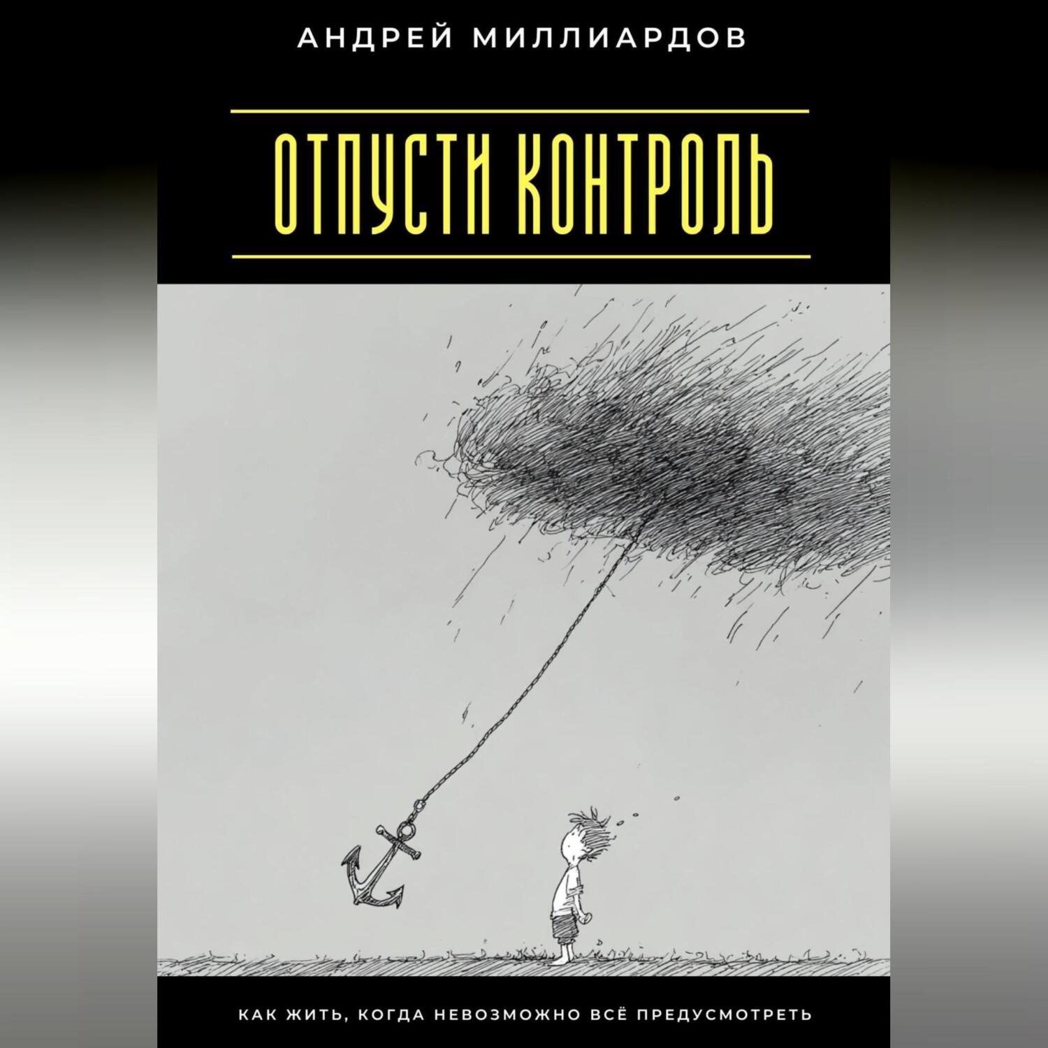 Обложка книги «Отпусти контроль. Как жить, когда невозможно всё предусмотреть»