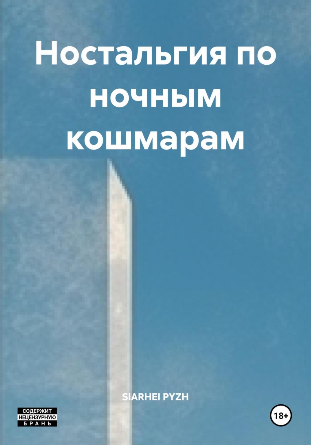 Обложка книги «Ностальгия по ночным кошмарам»