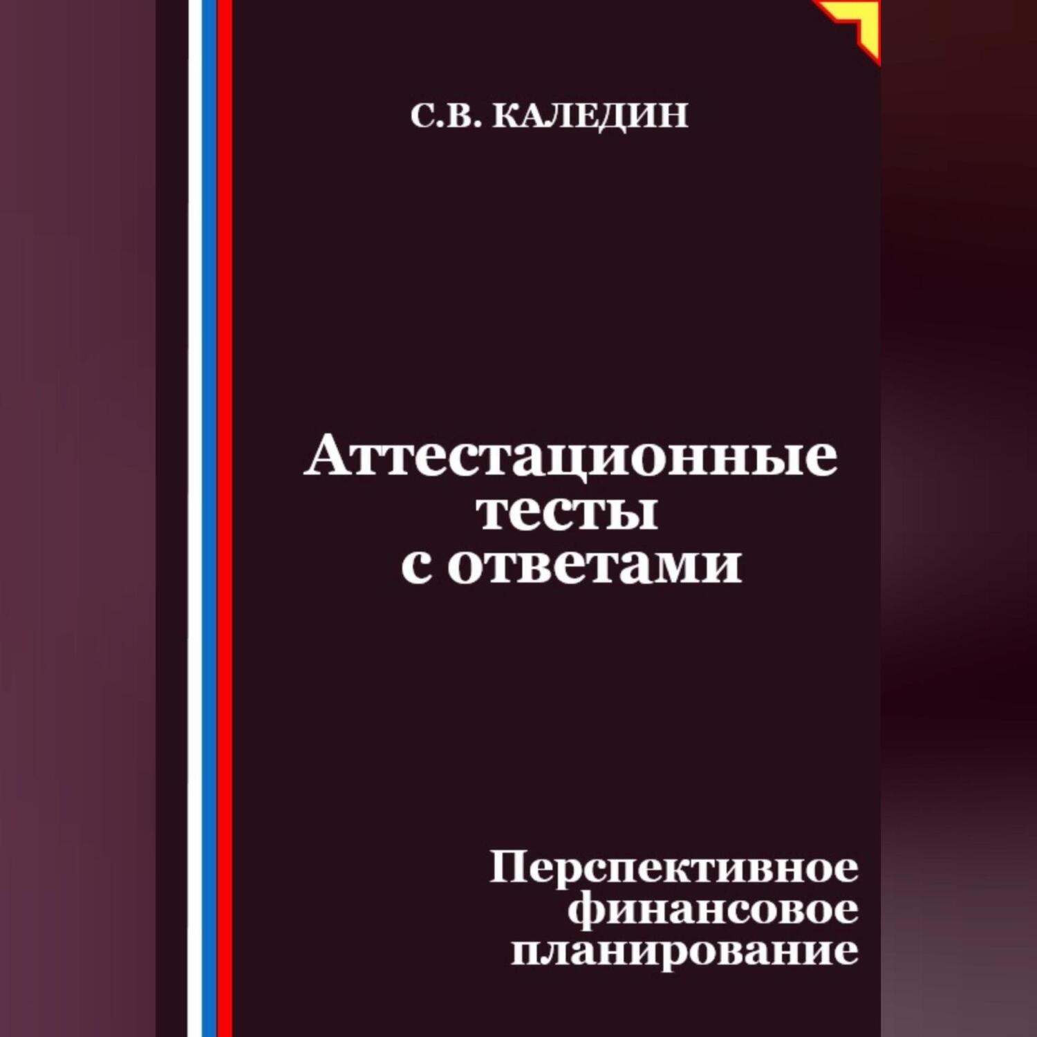 Обложка книги «Аттестационные тесты с ответами. Перспективное финансовое планирование»