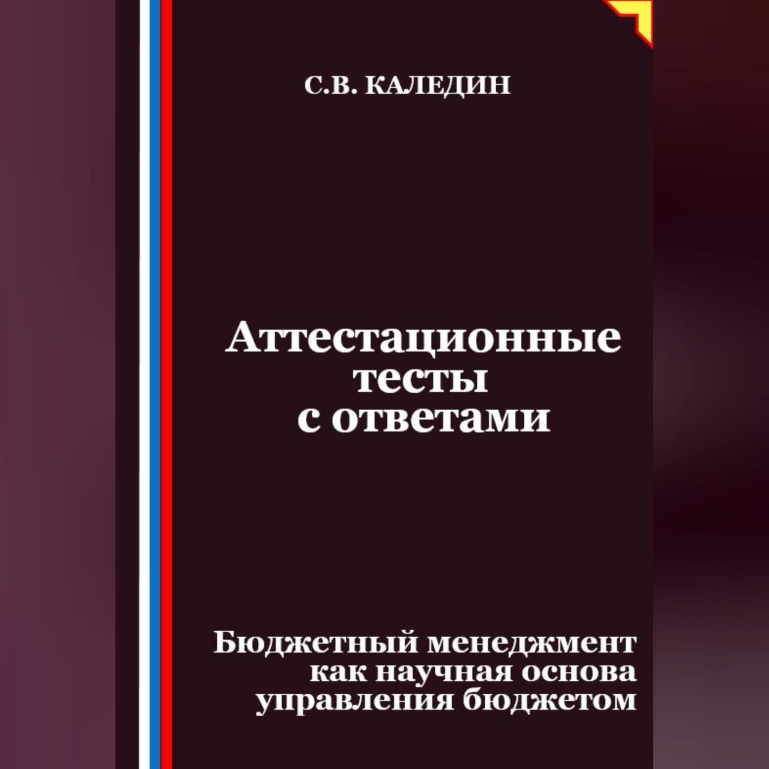 Обложка книги «Аттестационные тесты с ответами. Бюджетный менеджмент как научная основа управления бюджетом»