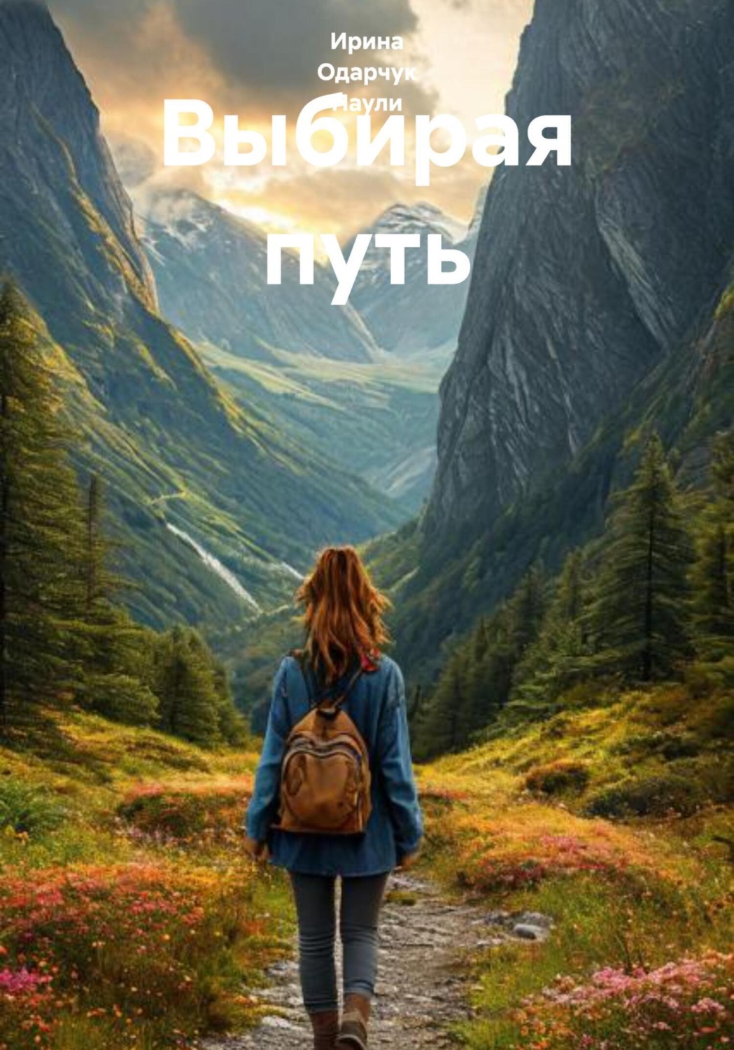 Обложка книги «Выбирая путь»