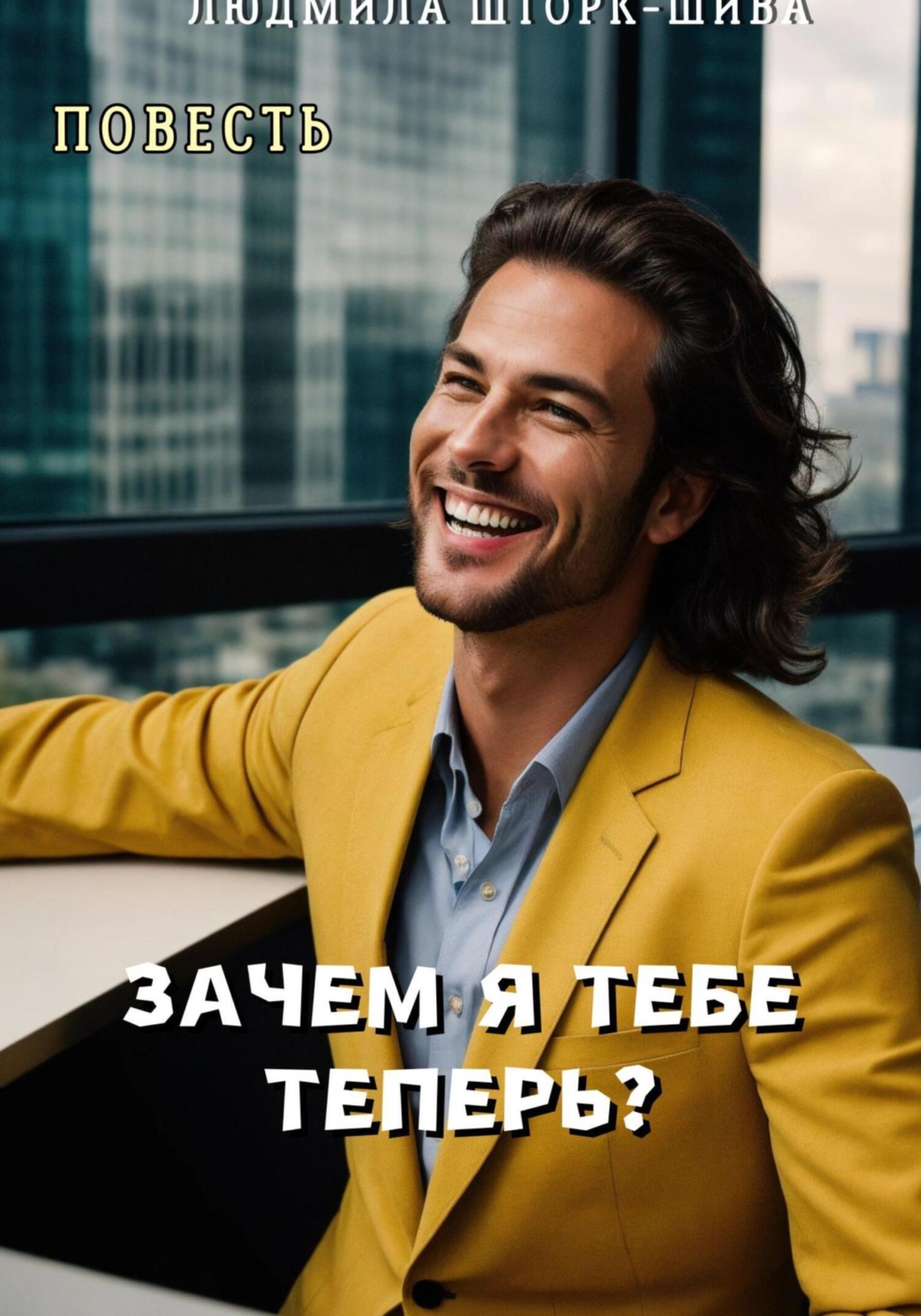 Обложка книги «Зачем я тебе теперь?»