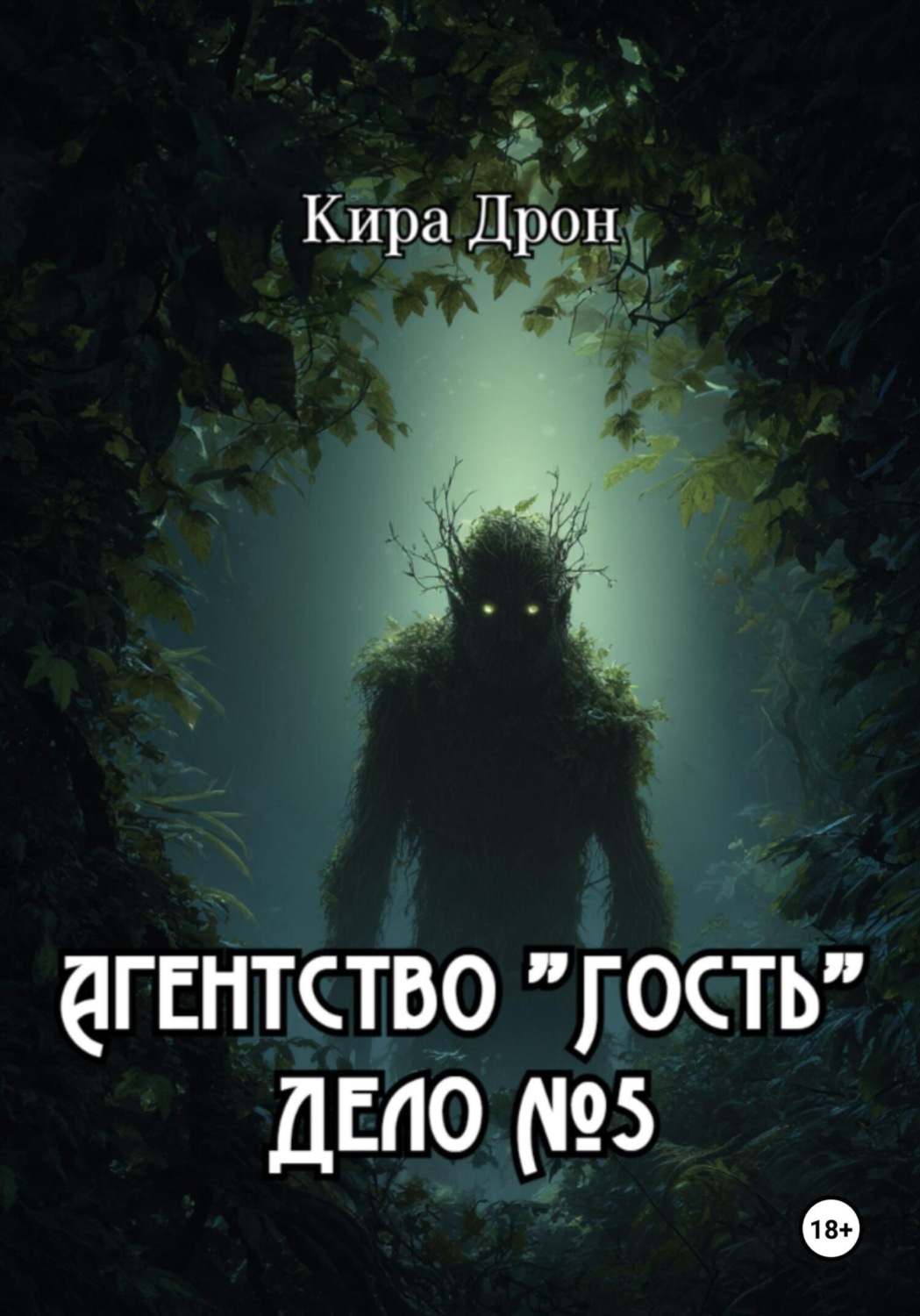 Обложка книги «Агентство «Гость». Дело № 5»