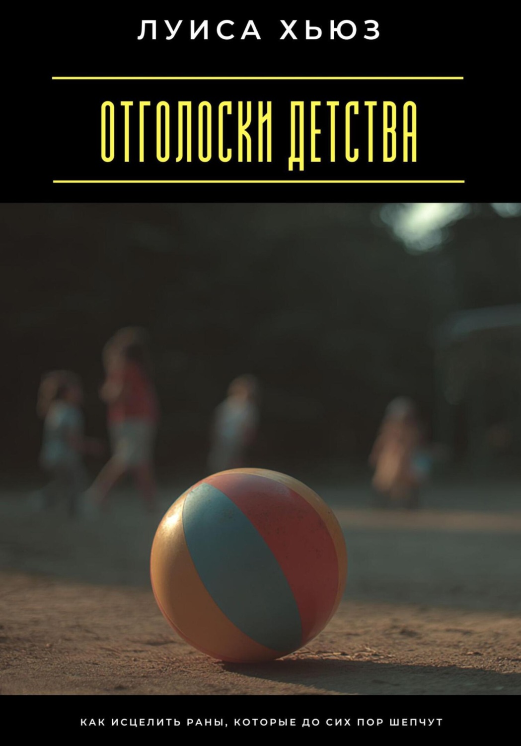 Обложка книги «Отголоски детства. Как исцелить раны, которые до сих пор шепчут»