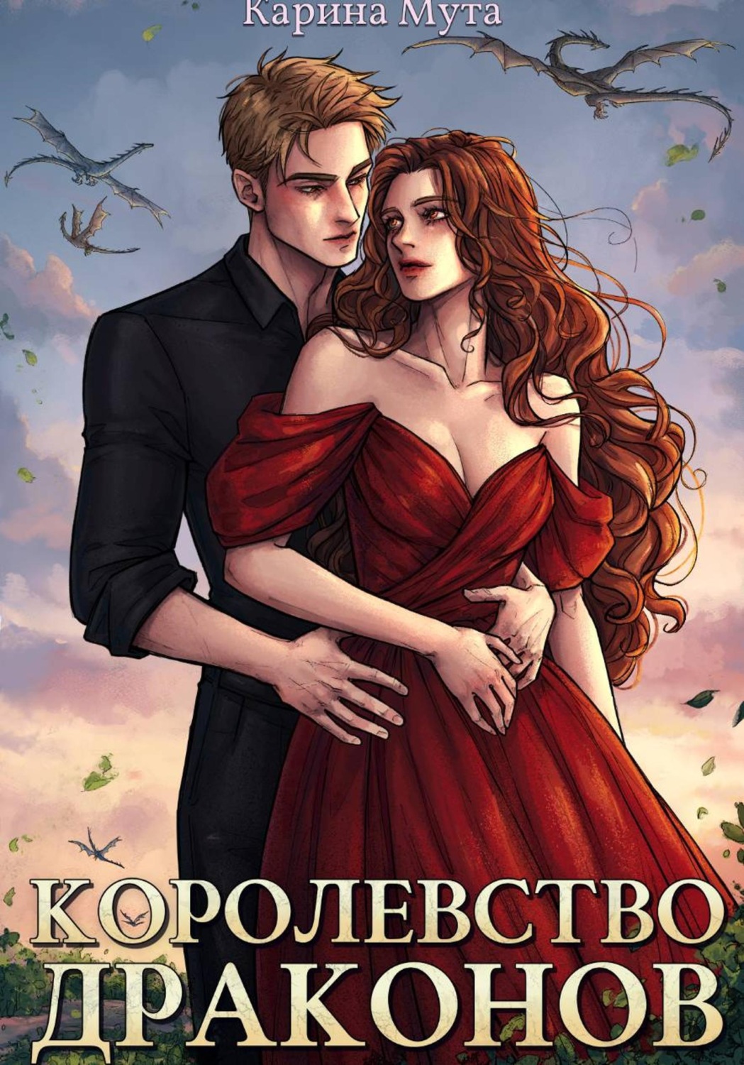 Обложка книги «Королевство драконов»