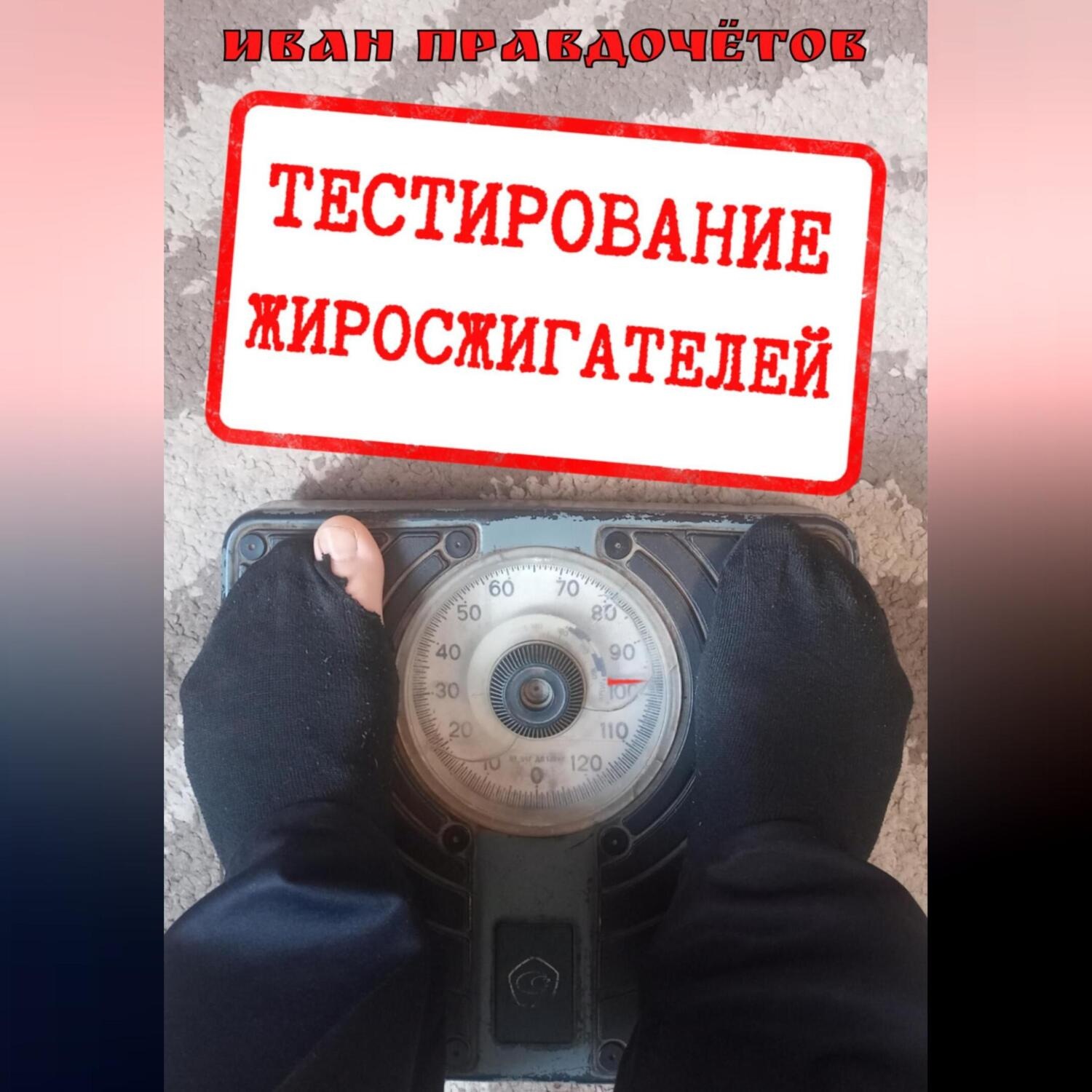 Обложка книги «Тестирование жиросжигателей»