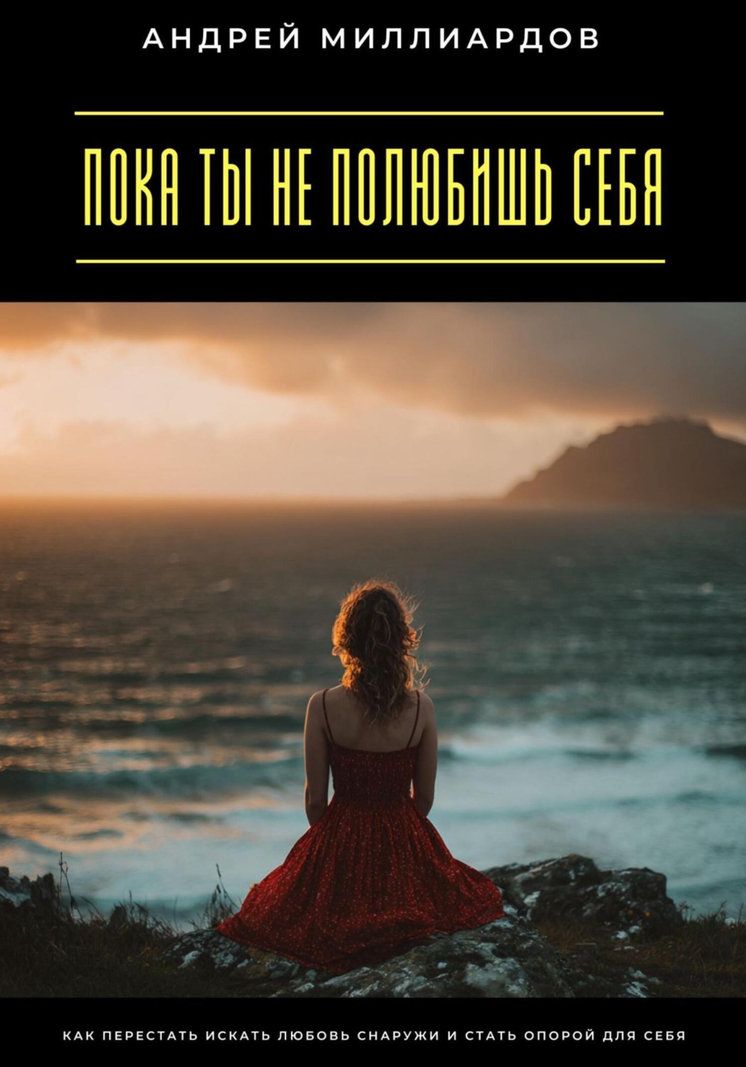 Обложка книги «Пока ты не полюбишь себя. Как перестать искать любовь снаружи и стать опорой для себя»