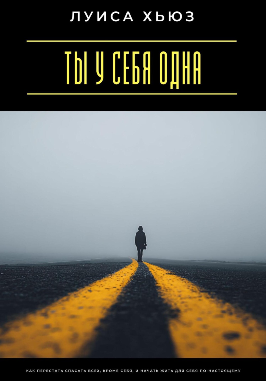 Обложка книги «Ты у себя одна. Как перестать спасать всех, кроме себя, и начать жить для себя по-настоящему»
