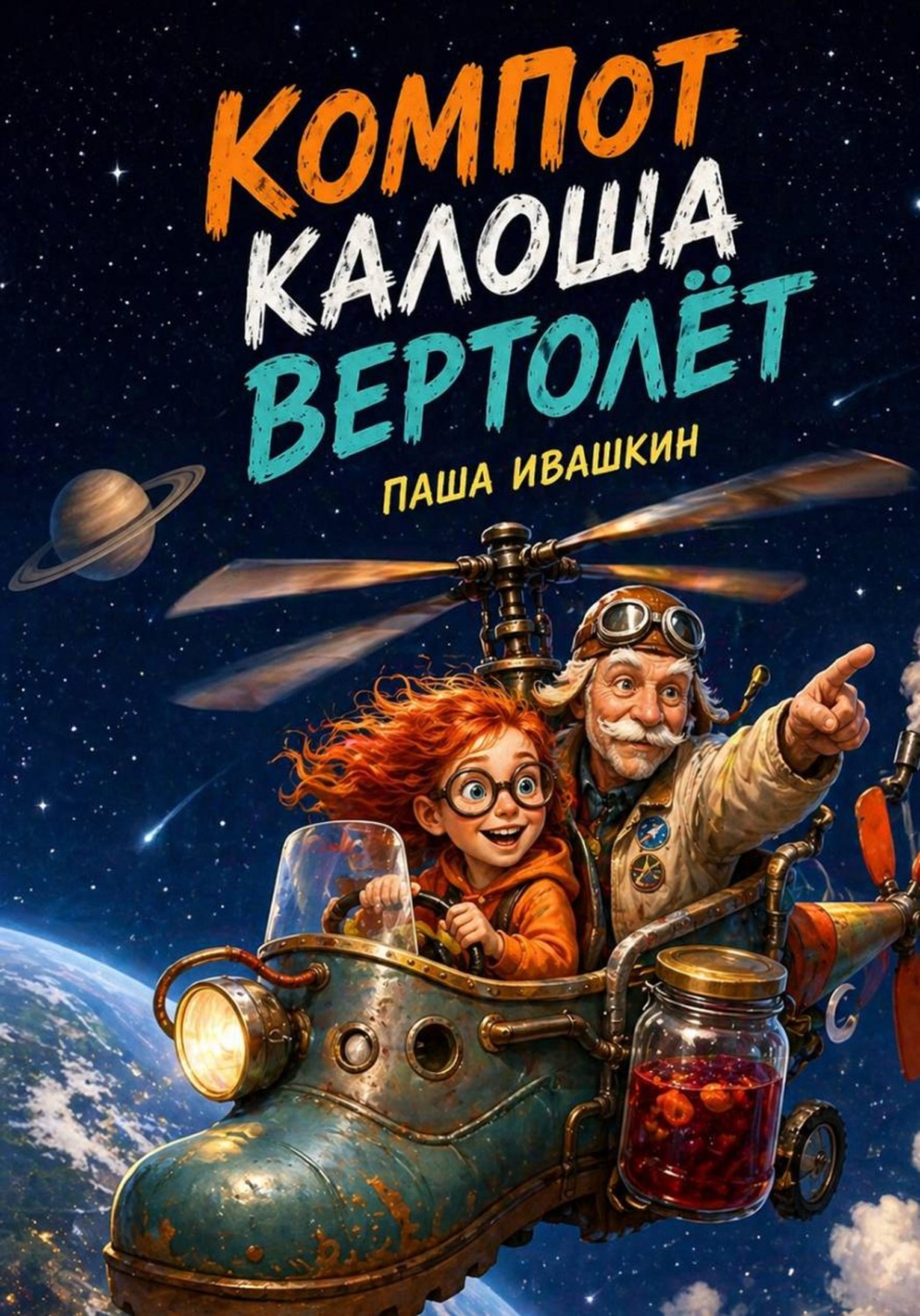 Обложка книги «Компот Калоша Вертолёт (смешные рассказы для детей 6+ про приключения и фантазию)»