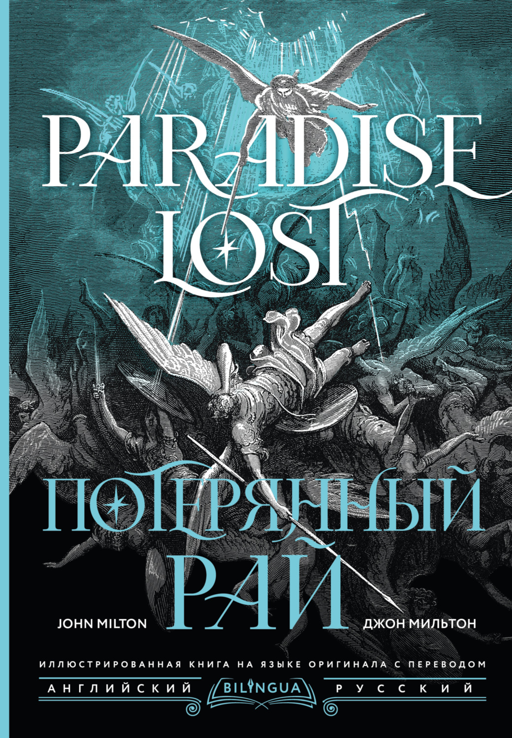 Обложка книги «Потерянный рай / Paradise Lost»