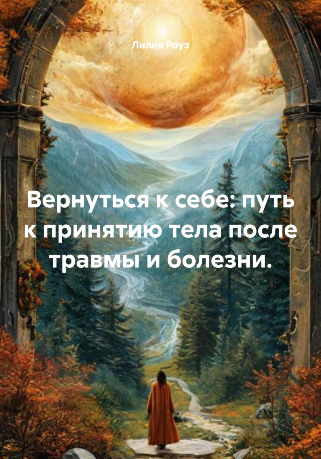 Обложка книги «Вернуться к себе: путь к принятию тела после травмы и болезни»