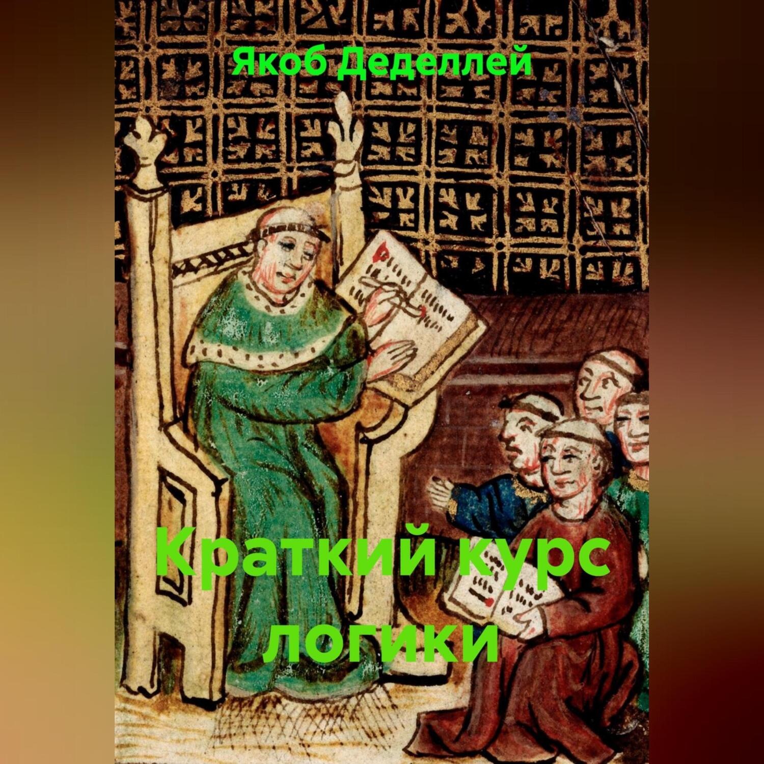 Обложка книги «Краткий курс логики»