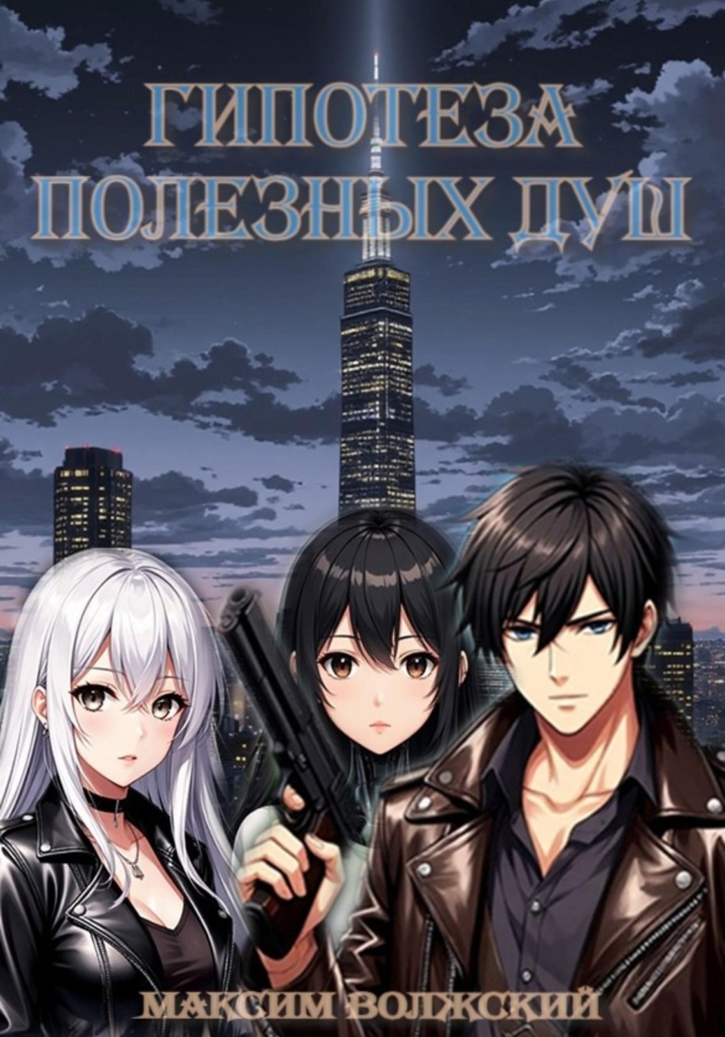 Обложка книги «Гипотеза полезных душ»
