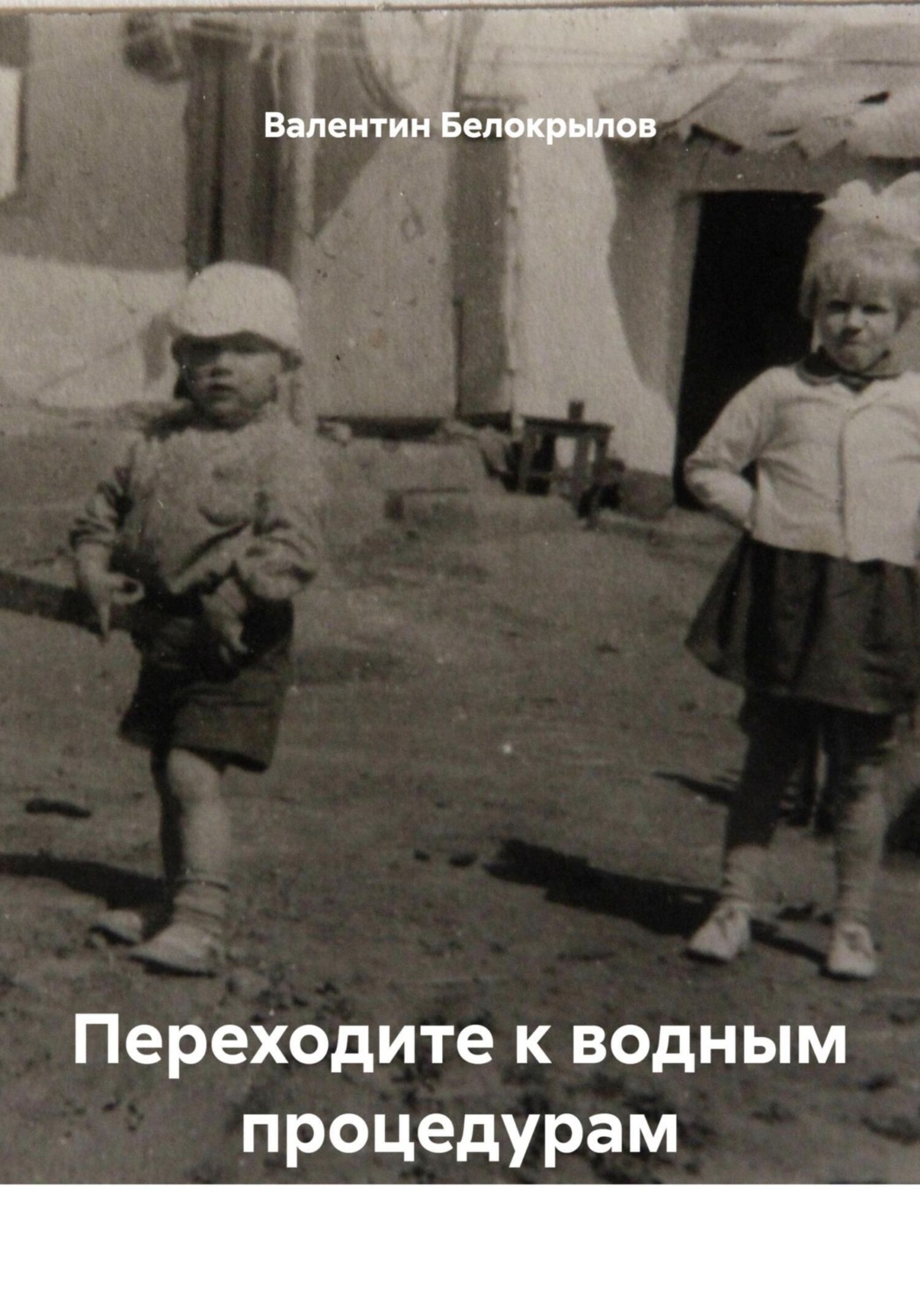 Обложка книги «Переходите к водным процедурам»