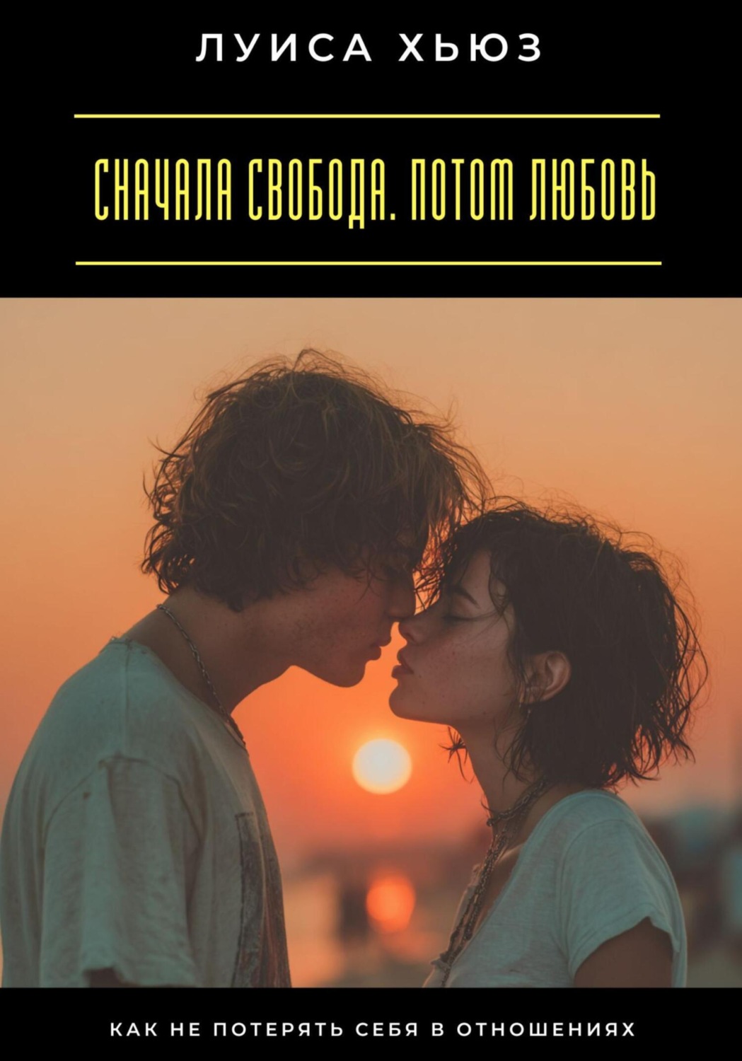Обложка книги «Сначала свобода. Потом любовь. Как не потерять себя в отношениях»