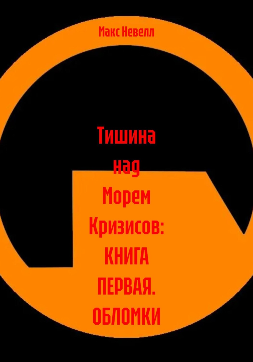Обложка книги «Тишина над Морем Кризисов: Пролог»