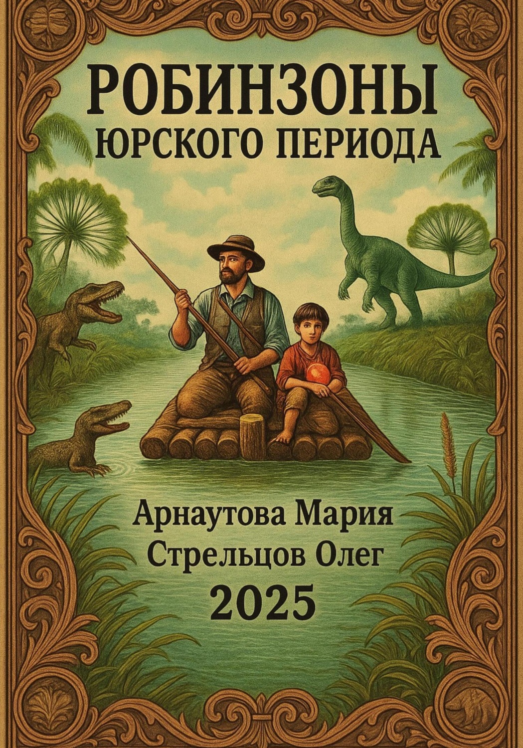 Обложка книги «Робинзоны Юрского периода»