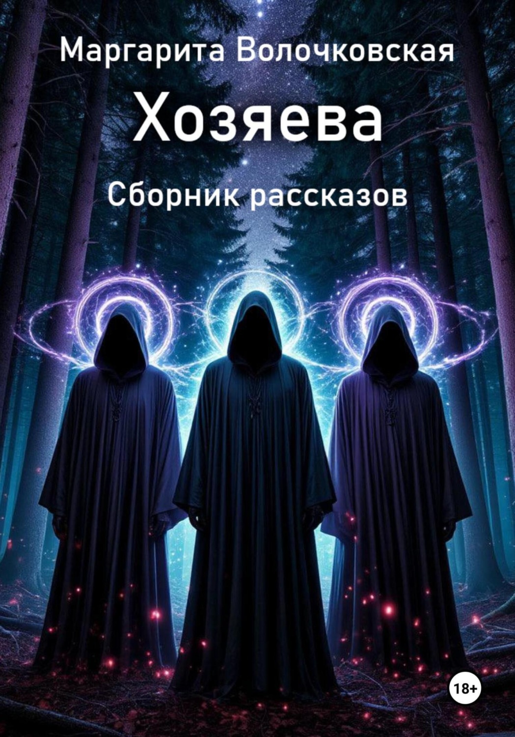 Обложка книги «Хозяева. Сборник рассказов»