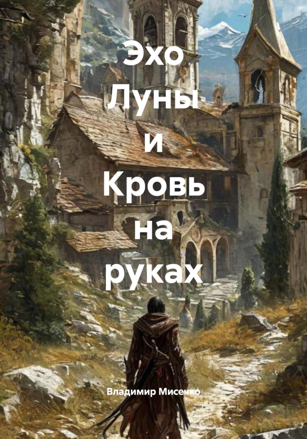 Обложка книги «Эхо Луны и Кровь на руках»