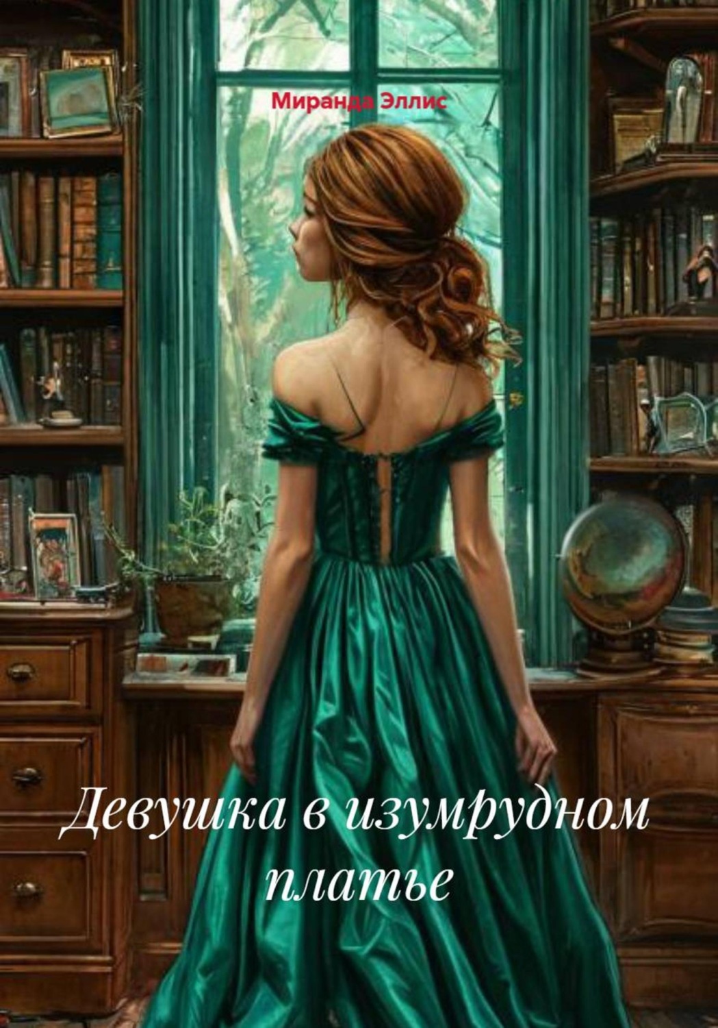 Обложка книги «Девушка в изумрудном платье»