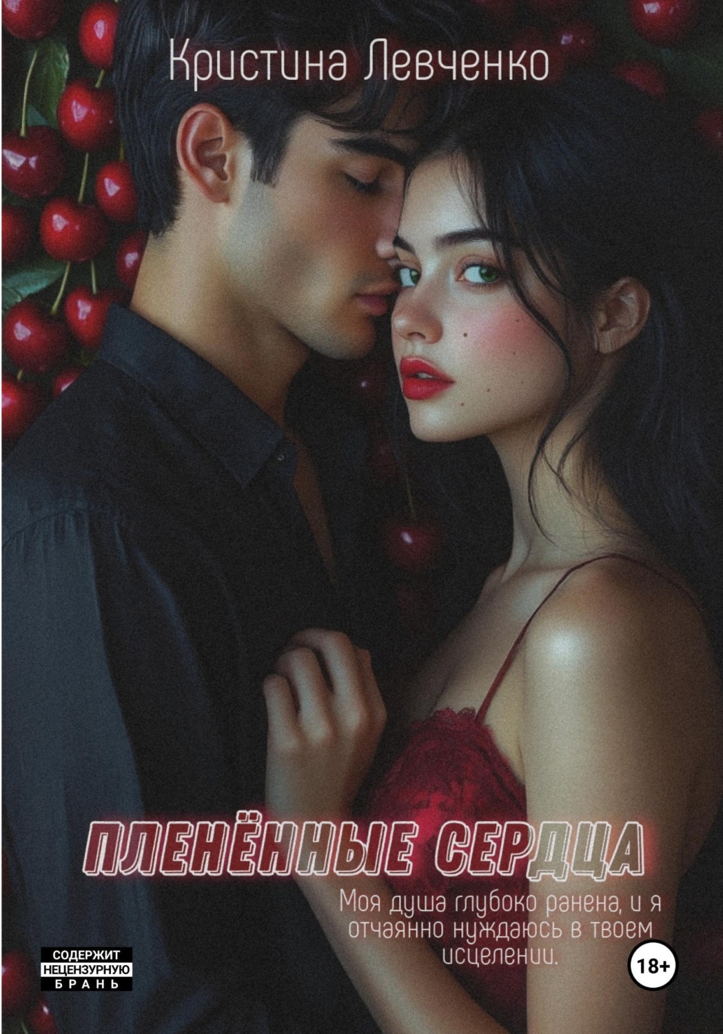 Обложка книги «Пленённые сердца»
