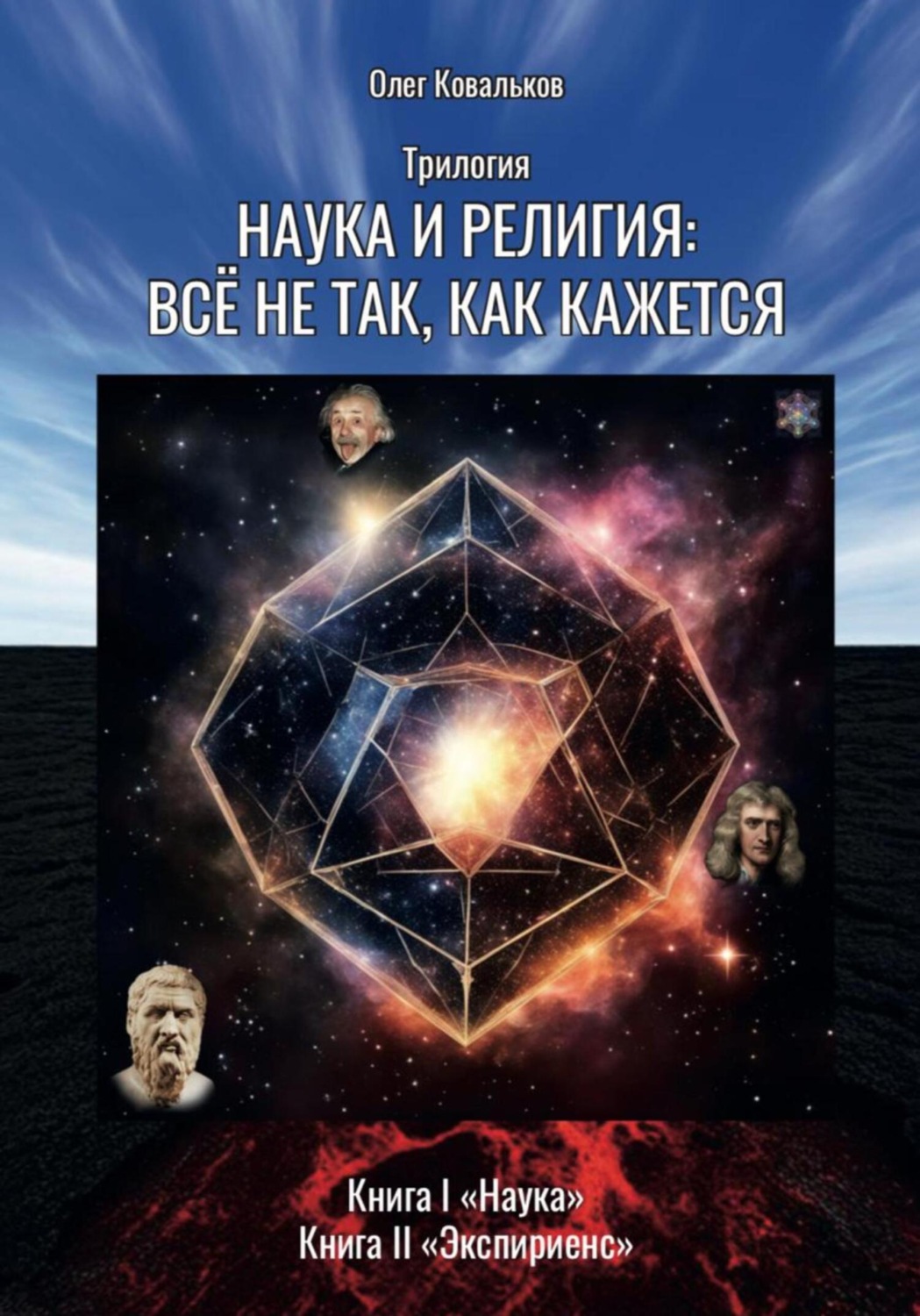 Обложка книги «Трилогия «Наука и религия: всё не так, как кажется». Книга 1. Наука, Книга 2. Экспириенс»
