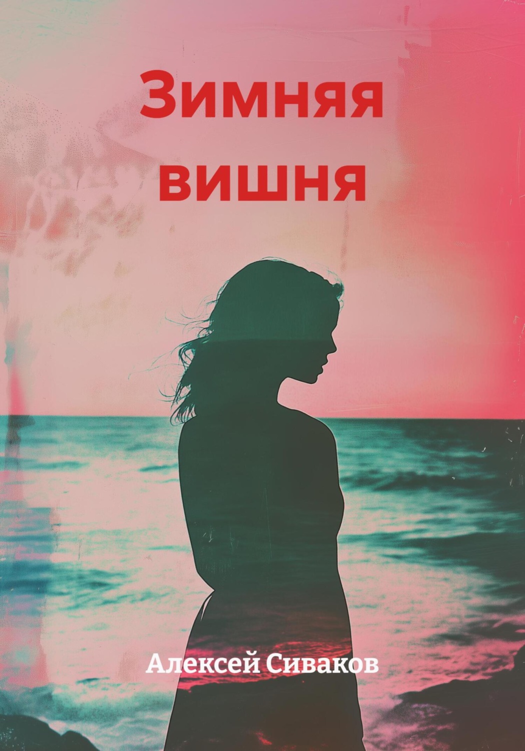 Обложка книги «Зимняя вишня»