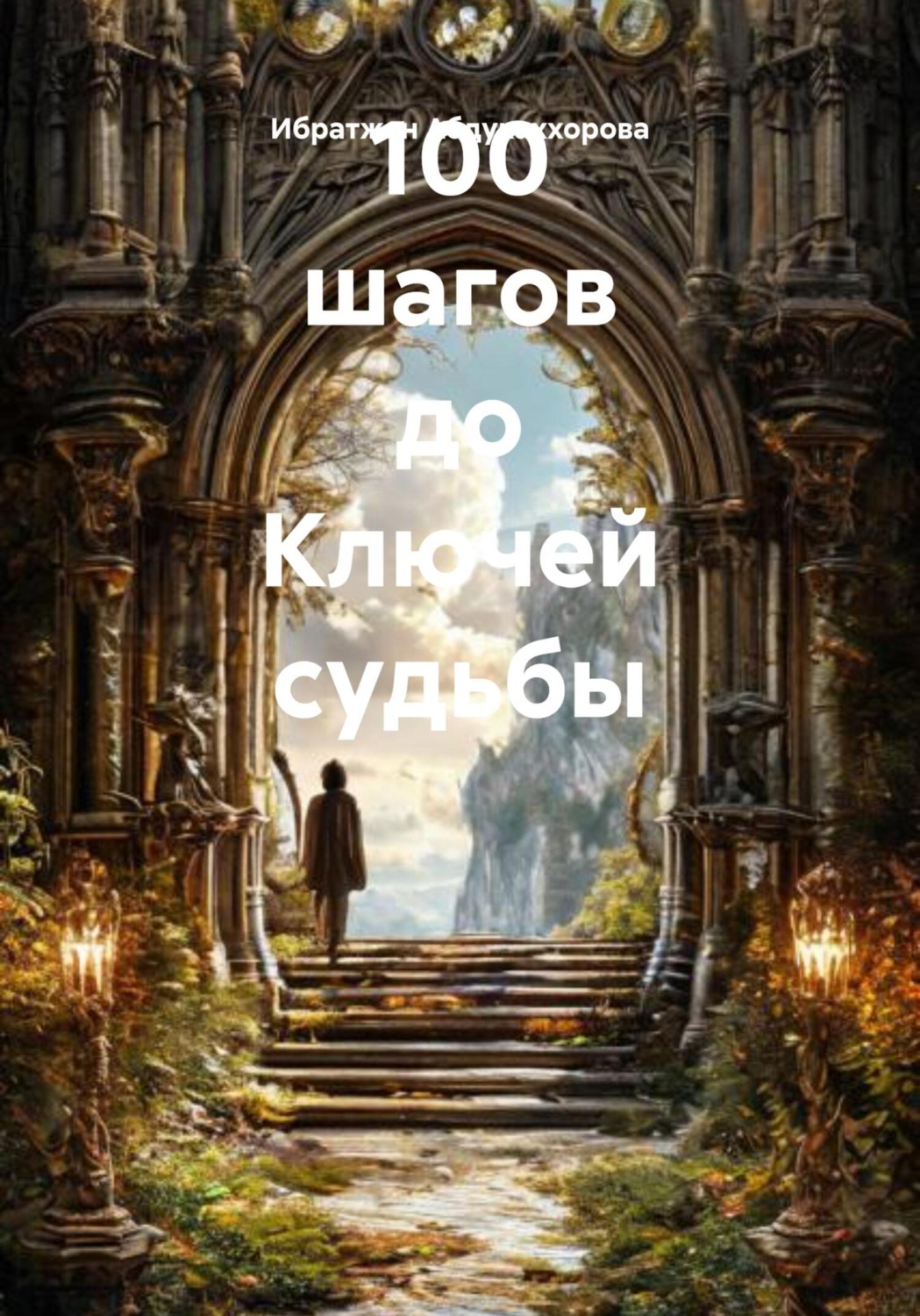 Обложка книги «100 шагов до Ключей судьбы»