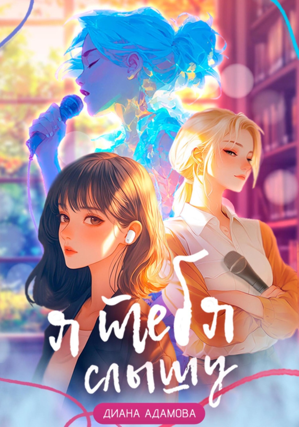Обложка книги «Я тебя слышу»