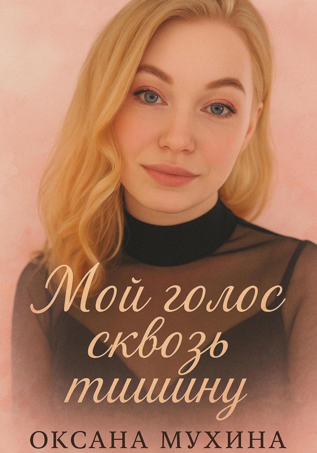 Обложка книги «Мой голос сквозь тишину»