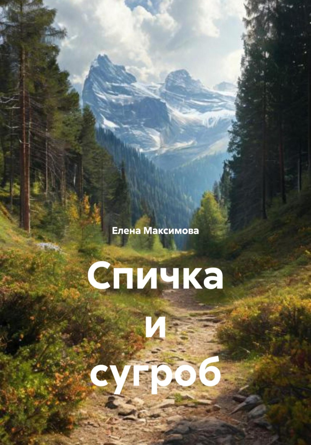 Обложка книги «Спичка и сугроб»