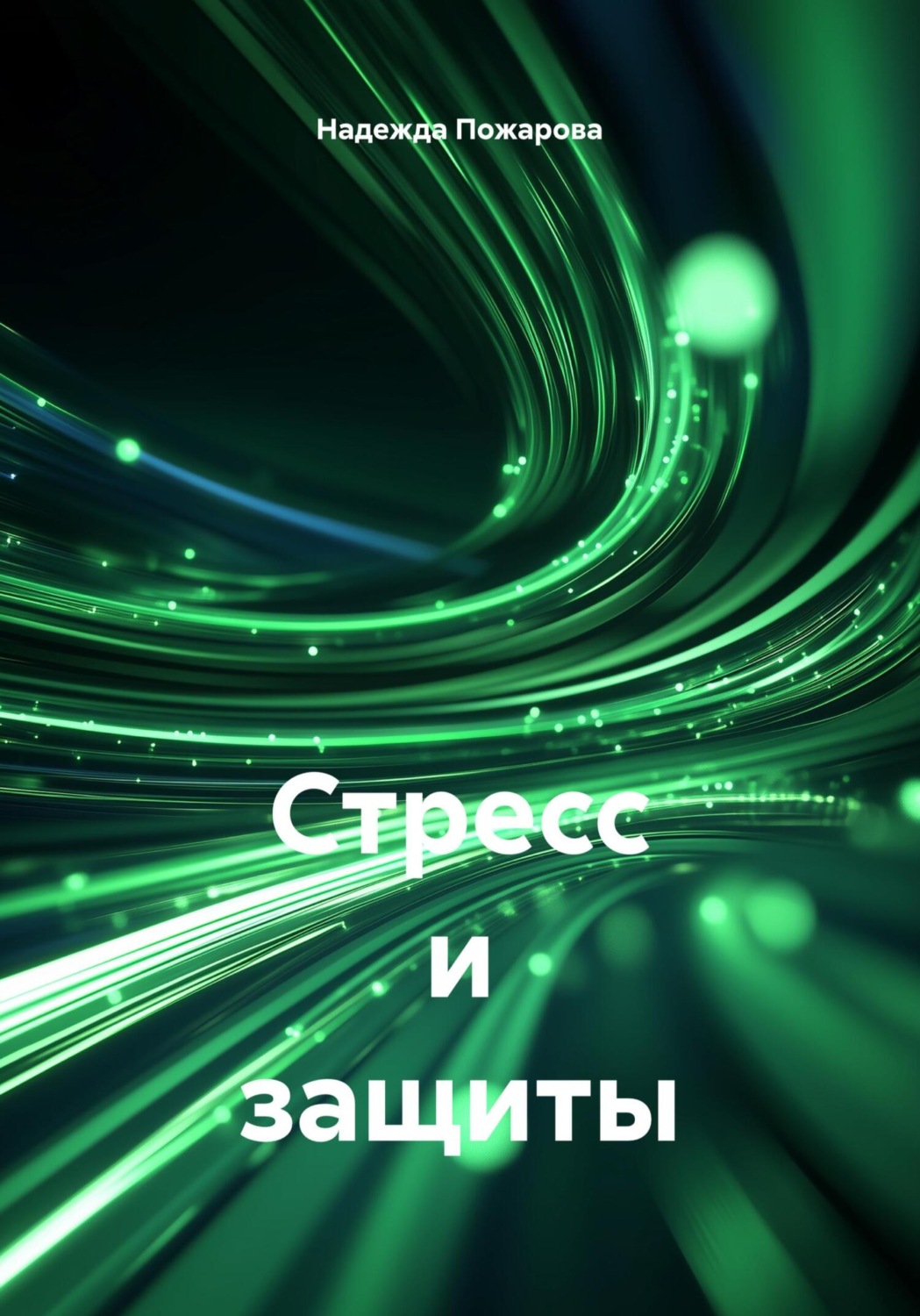 Обложка книги «Стресс и защиты»