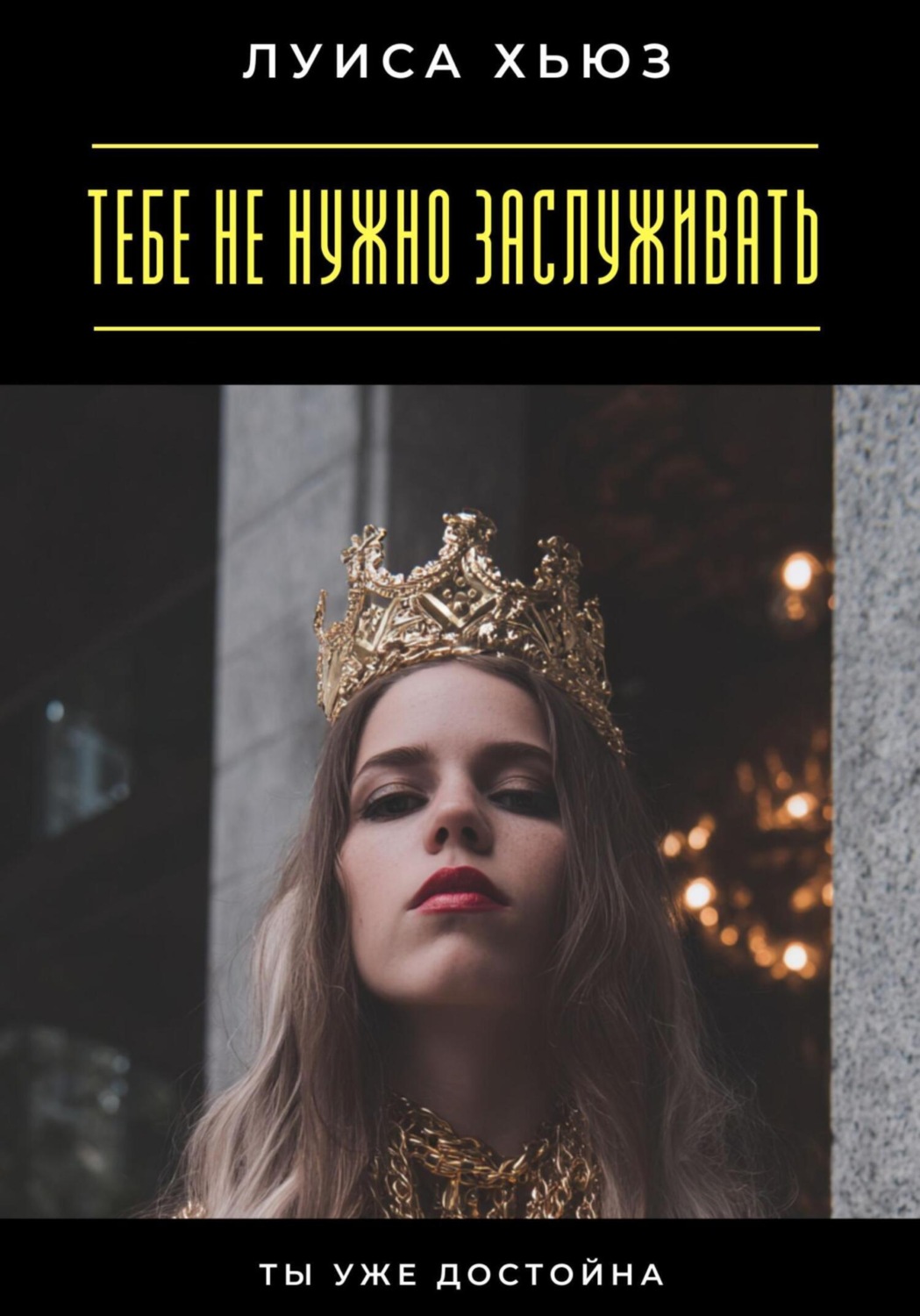 Обложка книги «Тебе не нужно заслуживать. Ты уже достойна»
