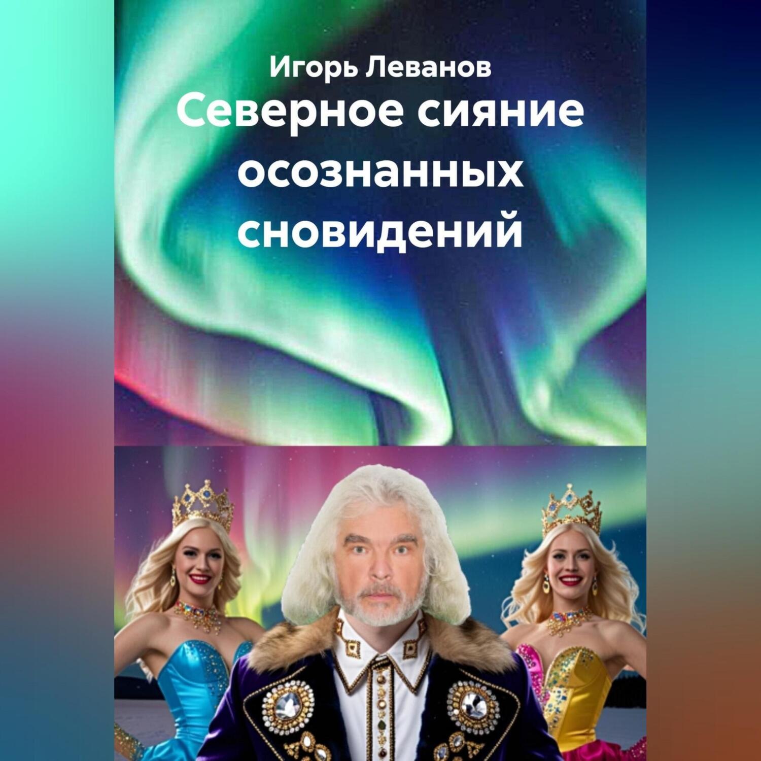 Обложка книги «Северное сияние осознанных сновидений»