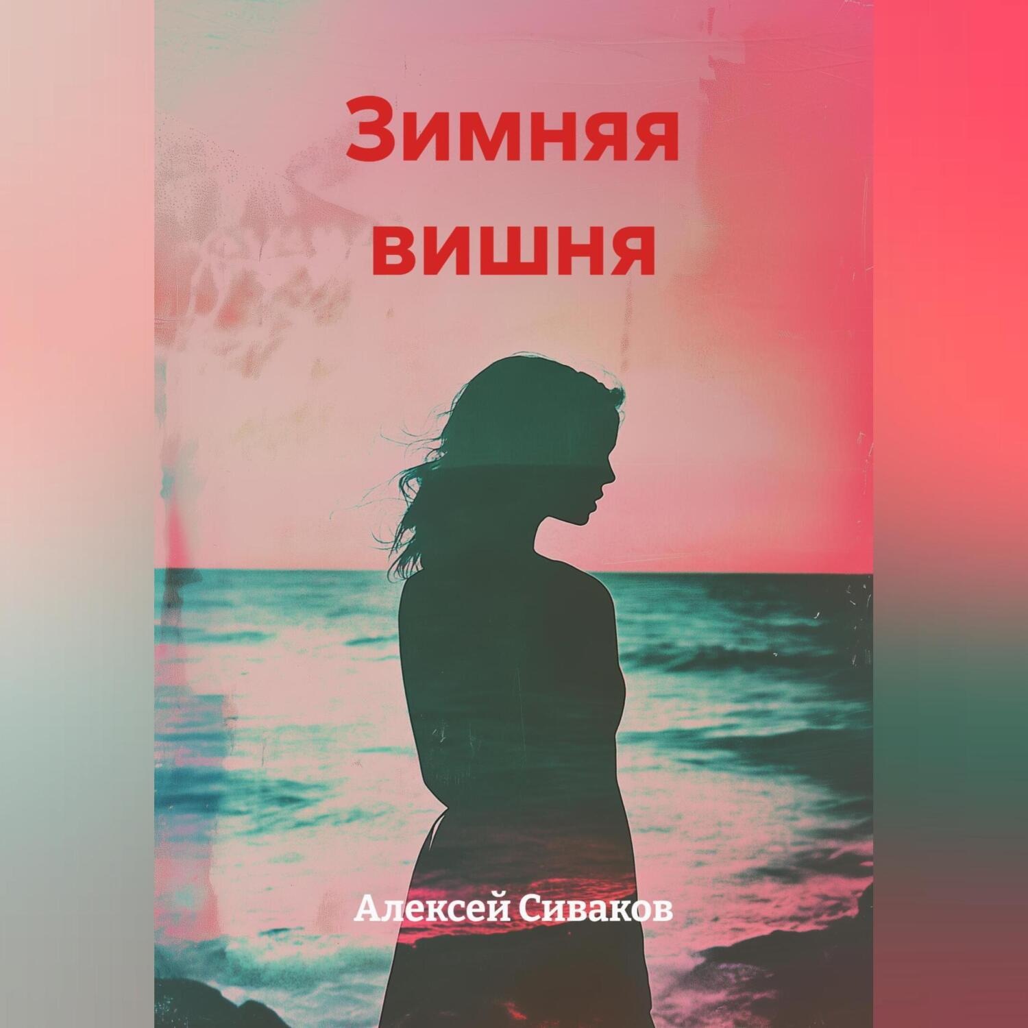 Обложка книги «Зимняя вишня»