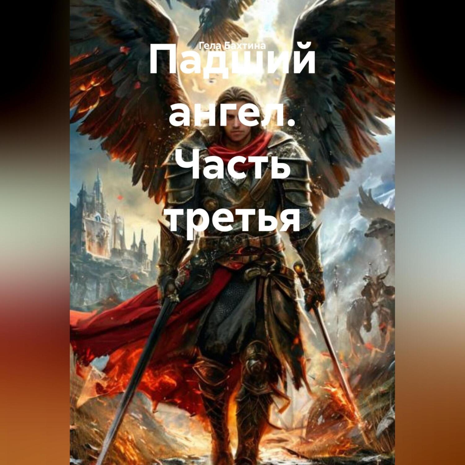 Обложка книги «Падший ангел. Часть третья»