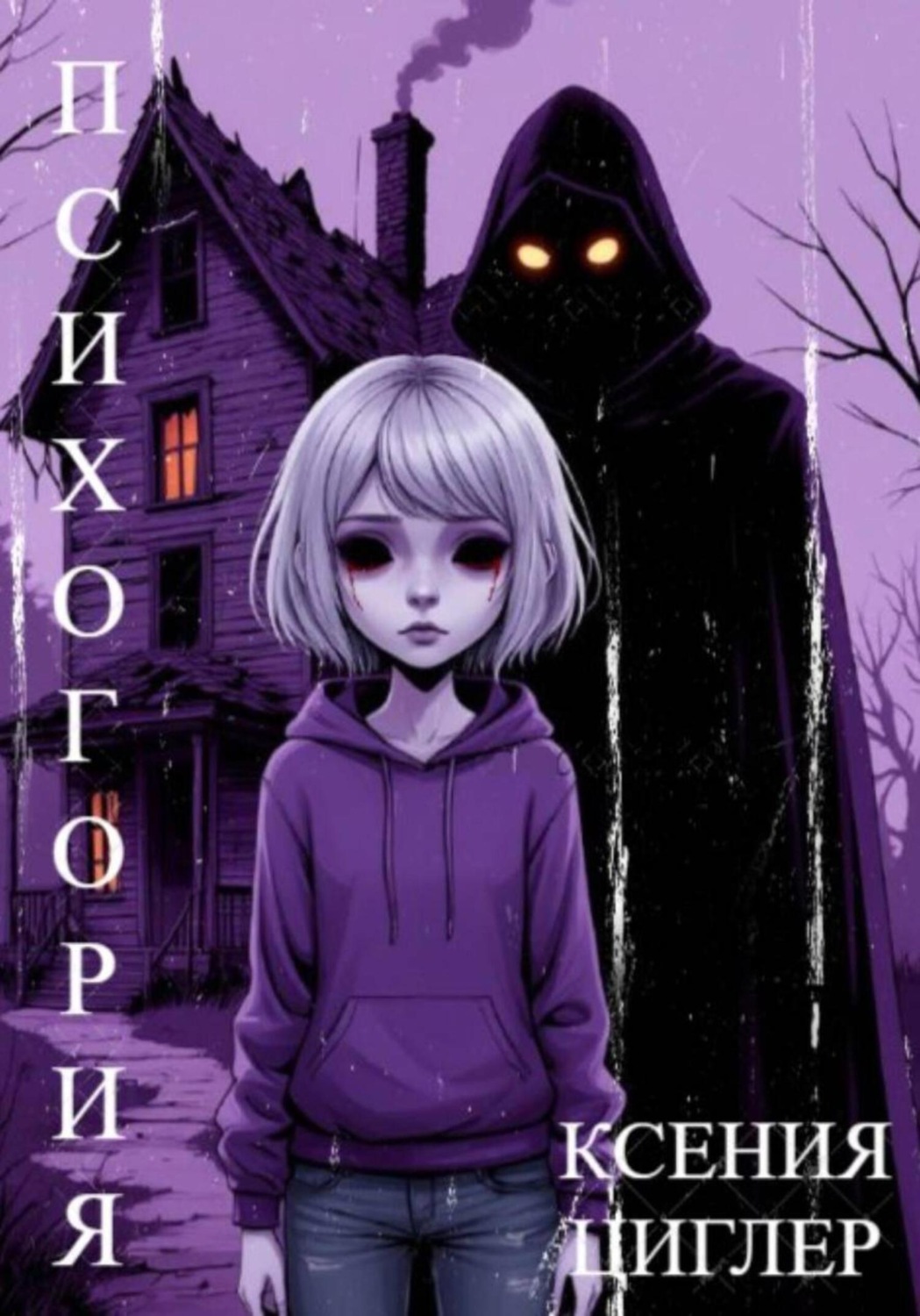 Обложка книги «Психогория»