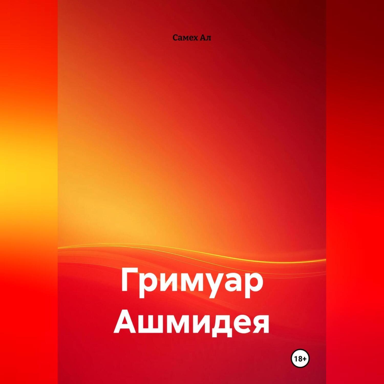 Обложка книги «Гримуар Ашмидея»
