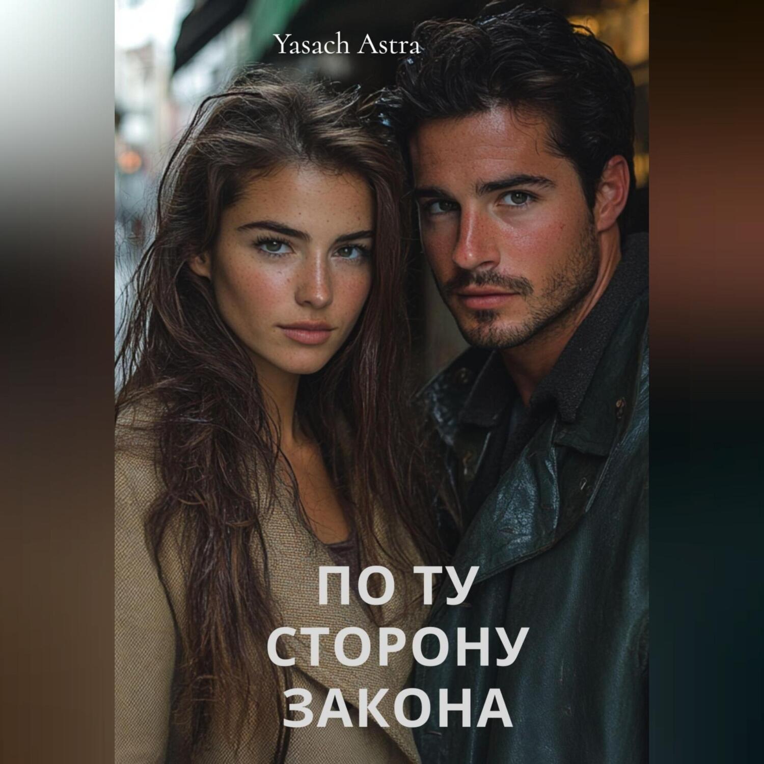 Обложка книги «По ту сторону закона»