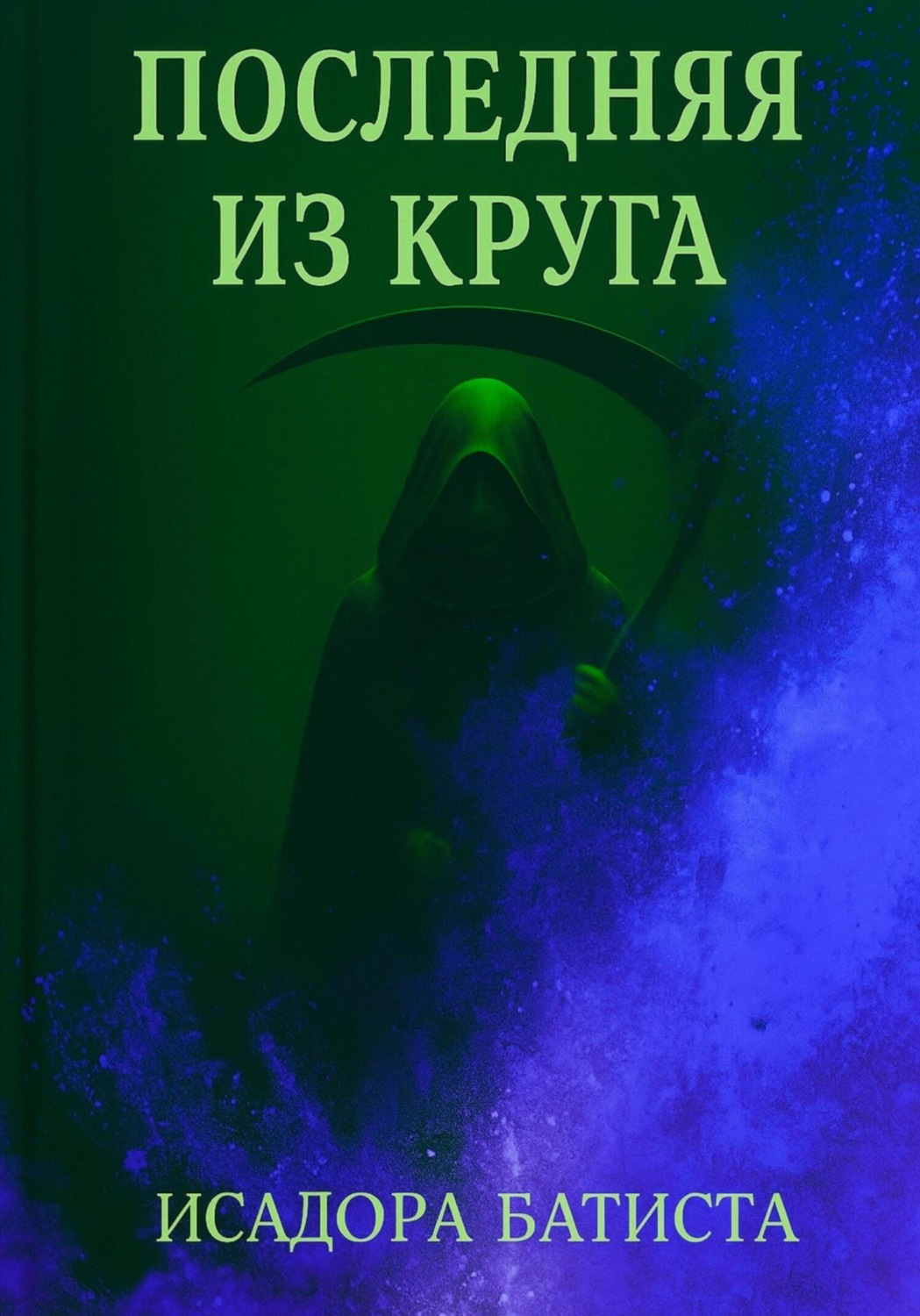 Обложка книги «Последняя из Круга»