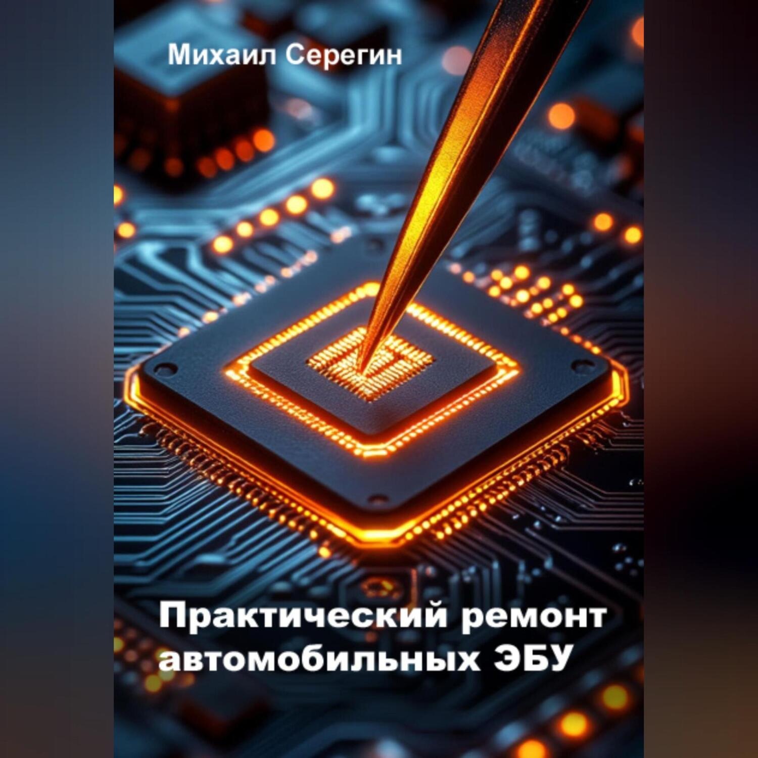 Обложка книги «Практический ремонт автомобильных ЭБУ»