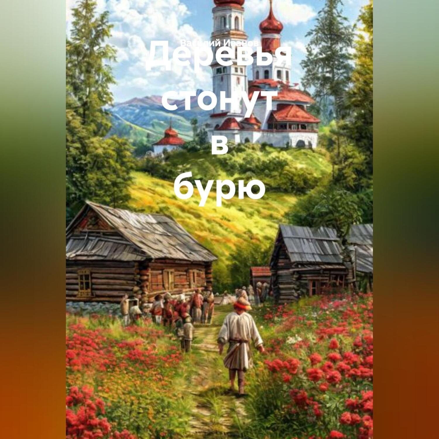 Обложка книги «Деревья стонут в бурю.»
