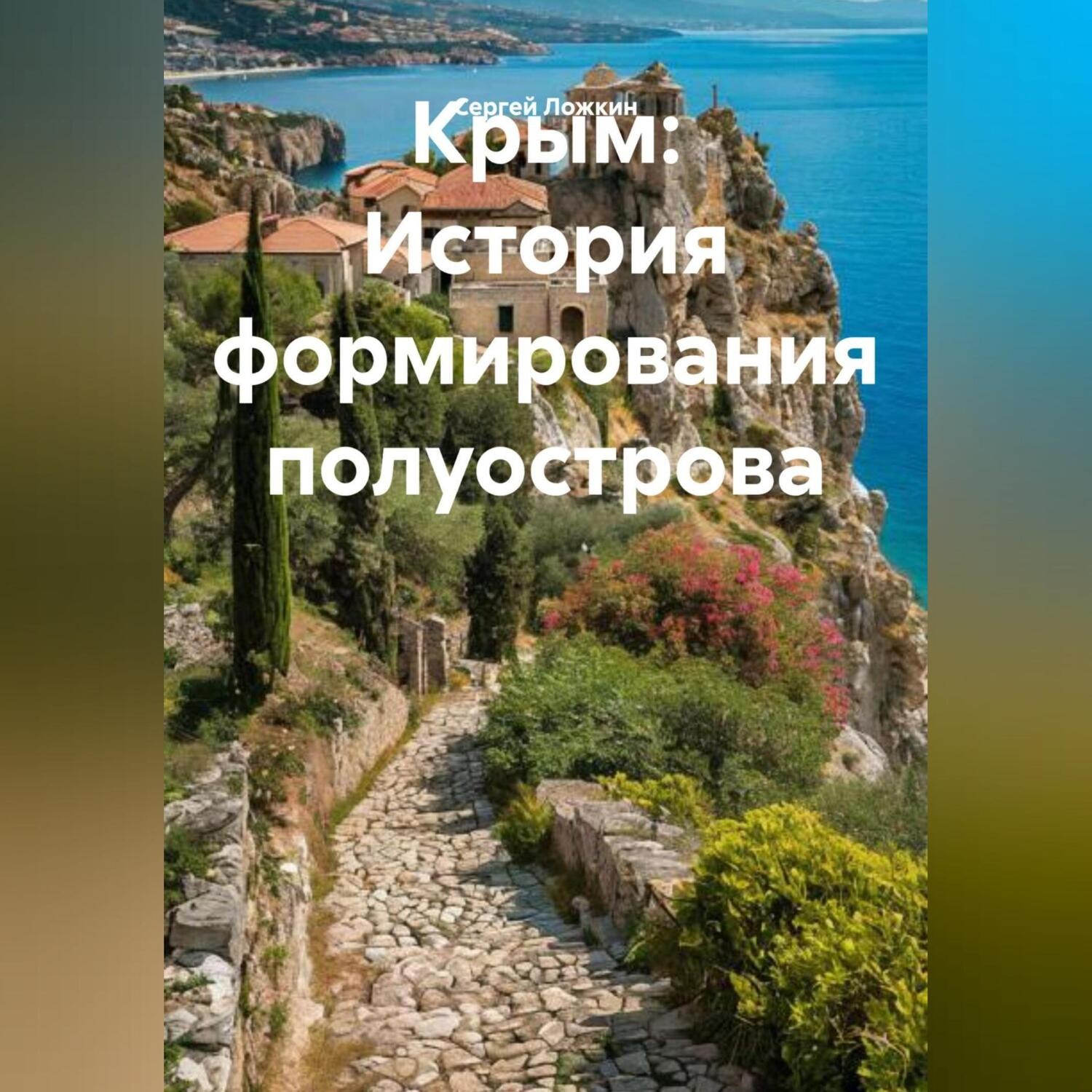 Обложка книги «Крым: История формирования полуострова»