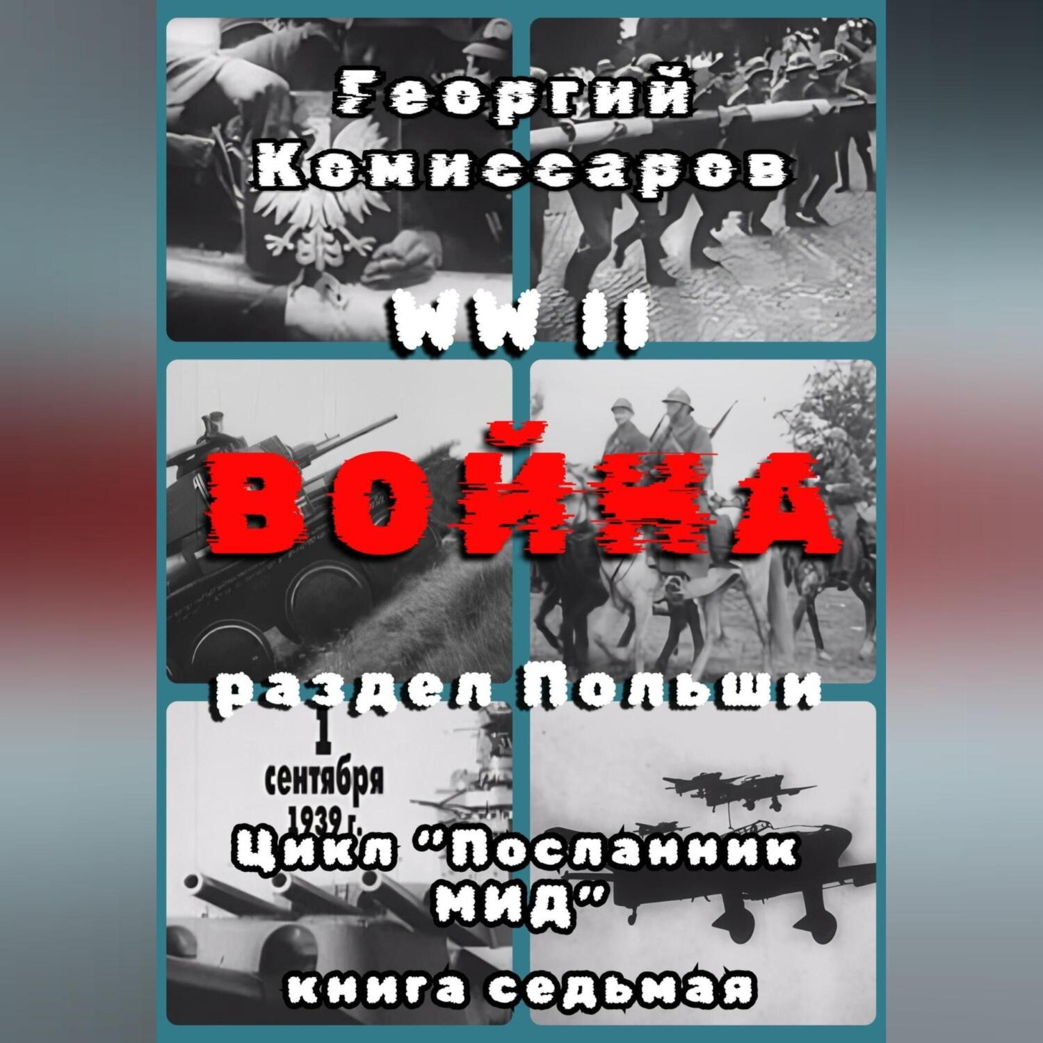Обложка книги «WW II Война, раздел Польши»
